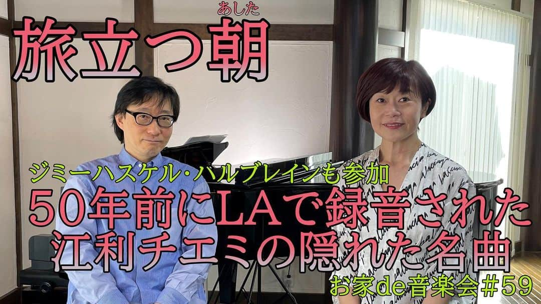 神野美伽さんのインスタグラム写真 - (神野美伽Instagram)「ジミーハスケル、ハルブレインも参加して50年前にLAで録音された江利チエミさんの隠れた名曲  『旅立つ朝』（朝と書いてあしたと読みます） を唄いました！  同時期に発表されたサイモン&ガーファンクルの「明日に架ける橋」の製作陣とのレコーディングだったそうです。  小原孝さんのYouTubeではバラードアレンジでも唄いましたので２つのアレンジを聴き比べしてみてくださいね！  YouTubeは上部のbioからご覧頂けます！  #神野美伽　#小原孝 #江利チエミ」3月2日 8時31分 - mika_shinno_japan