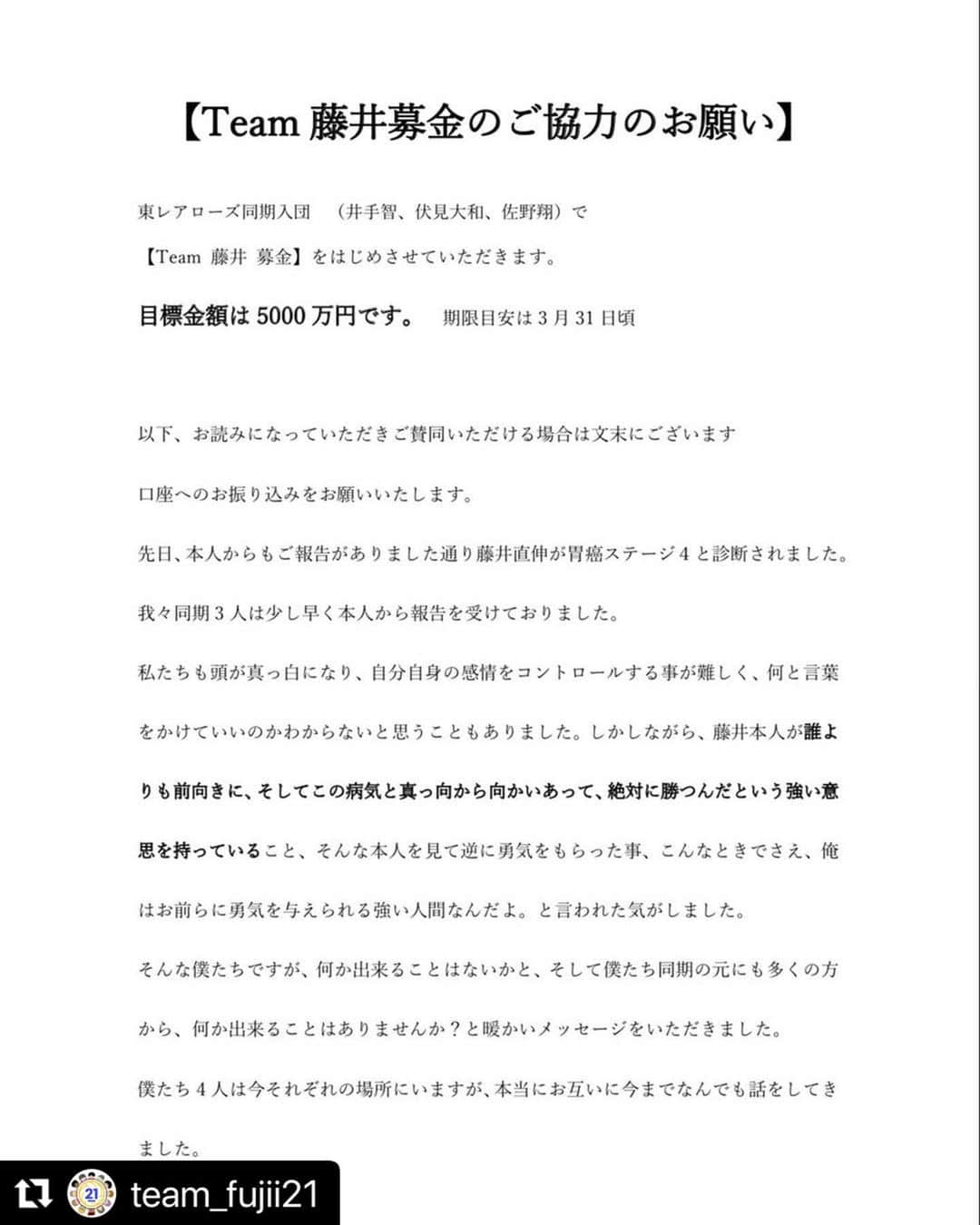 藤井直伸のインスタグラム：「昨夜から、たくさんのご支援をいただいており、心より感謝申し上げます。  そして、井手、佐野、伏見、本当にありがとう。  私達は、たくさんの想いと共に自身の夢、そして皆様の夢に向かって進み続けます。 どのくらいの期間になるかは分かりませんが、この闘いに勝ち、また笑って皆様に会うことが何よりの目標です。 そしてバレーボールやここからの人生を通してたくさんの方に感謝、夢、希望をお届けしたいです。 皆様には毎日背中を押していただいているのにもかかわらず、大変おこがましいのですが、これから最善の治療をしていくにあたり、膨大な額が必要となることが予想されます。 そこで皆様からもお力添えを頂けると有難いです。  本当に厚かましいお願いで申し訳ございませんが、ご支援、拡散の程、よろしくお願いいたします。支援してくださる皆様も様々な心配があると思いますが、まだまだ未熟者な私達ですので、たくさんの方々に支え、教えていただきながら乗り越えていきたいと思います。  　　　　　　　　　　　　　　　藤井直伸　美弥  追伸　本当に有難いことに、同期を通して、海外からも送金したいという温かい気持ちもいただいております。下記に海外送金用口座を明記いたしますので、ご協力の程よろしくお願いいたします。  #Repost @team_fujii21 with @make_repost ・・・  #心はひとつ🤞  #勝つべくして勝つ」