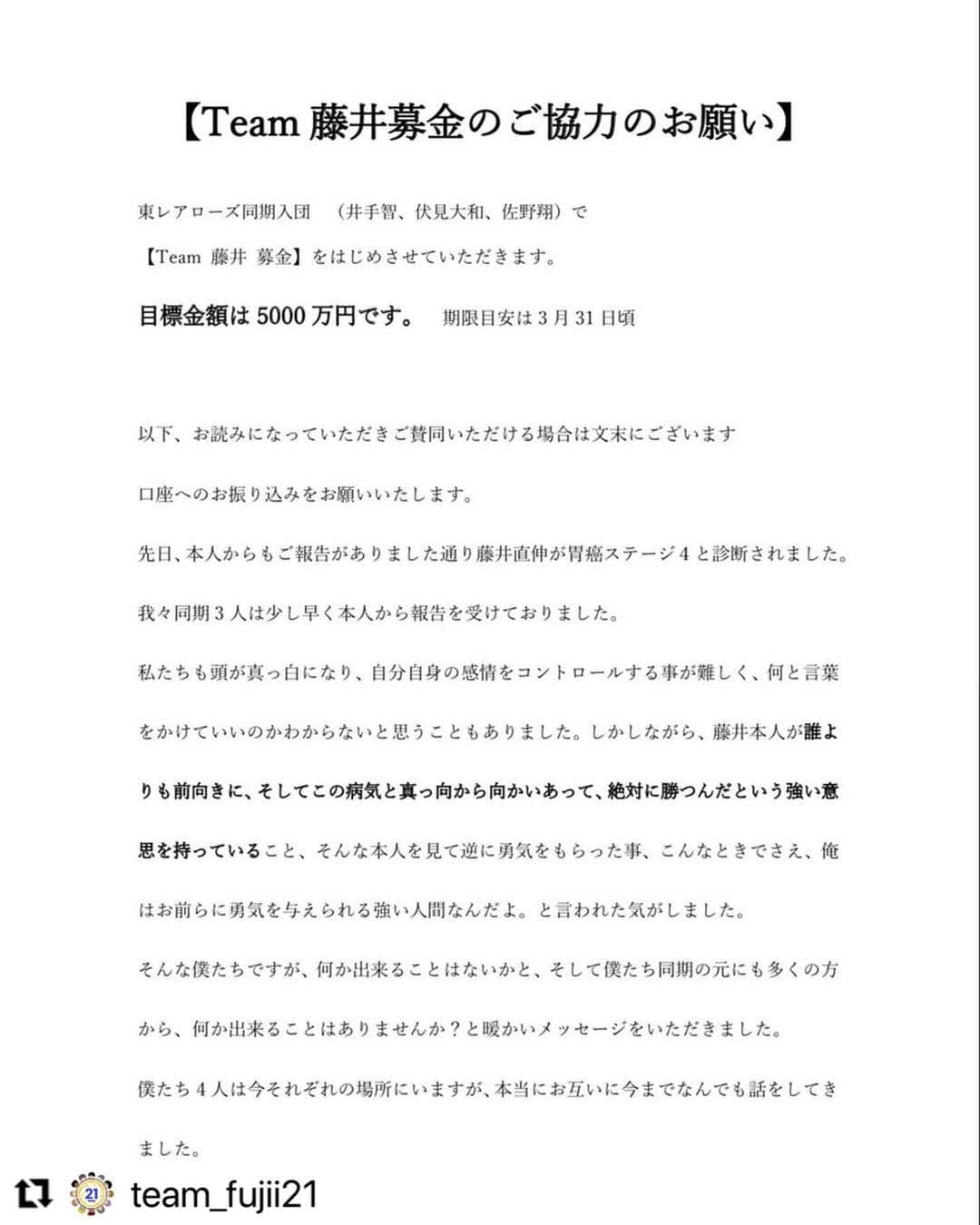 芳賀舞波のインスタグラム：「. 心はひとつ  @torayarrows21  @m.sato8 は公私ともにお世話になっている私にとって本当に大切な存在です。  病気に打ち勝つ！という強い意志と、 どんな困難な状況でも前を向き、必死に闘う姿で私たちに勇気を与え続けてくれる。 誰からも愛され、幸せを広げてくれるそんな素晴らしい2人にぜひ力をかしてください。  たくさんの人が想い、パワーを送る事で、 そのパワーは何百倍にもなると思います。 それは時に常識をも覆すほどの力を発揮すると信じています。  ぜひ、ご協力をお願いいたします。  詳細はこちらのアカウントに記載されています。 @team_fujii21   よろしくお願いいたします。  . #team藤井募金　のお願い #心はひとつ　🤞 #勝つべくして勝つ #藤井直伸　さん #信じ続ける」
