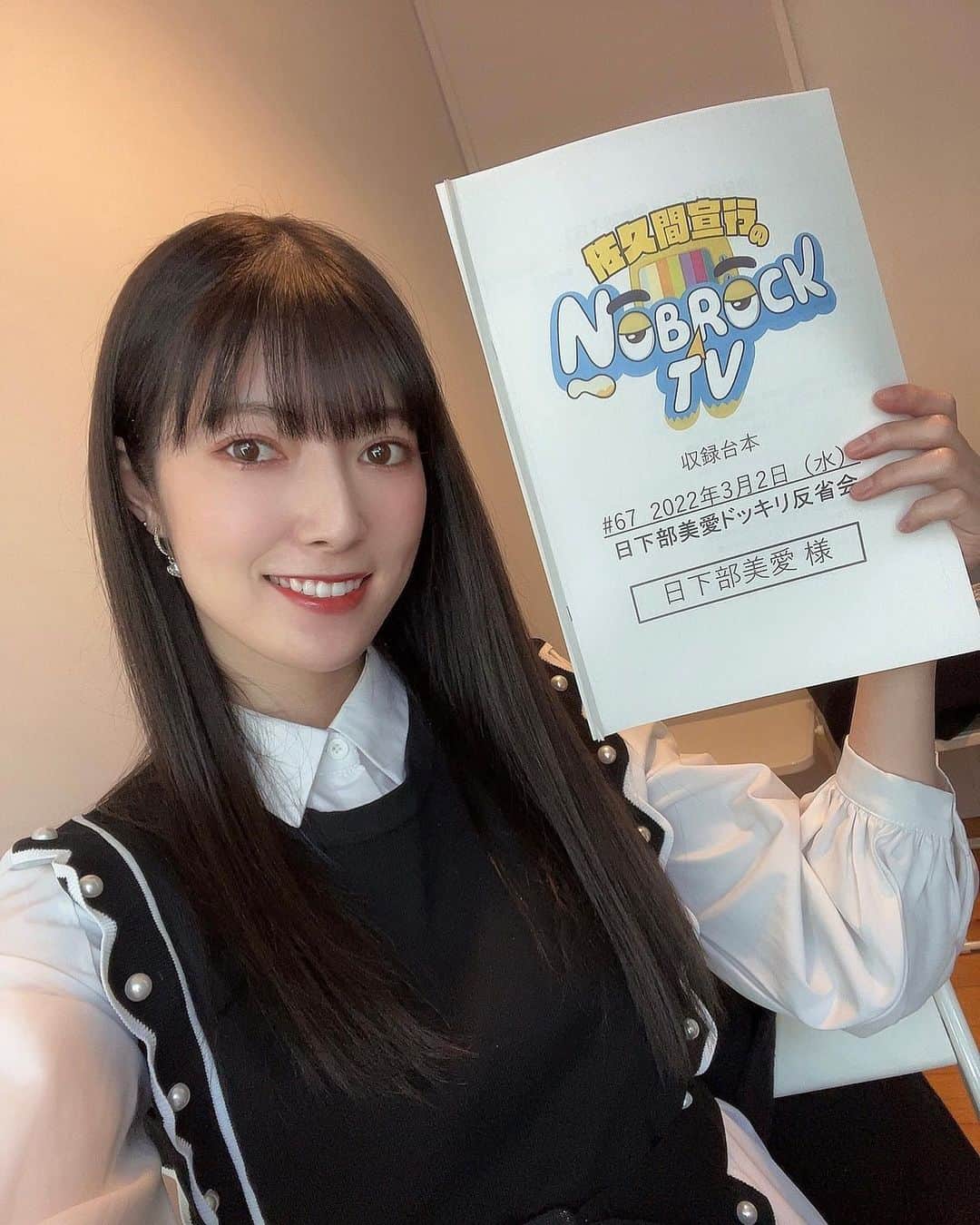 日下部美愛のインスタグラム：「佐久間宣行さんのYouTubeチャンネルに またまた出演させて頂きました！ 口喧嘩オーディションに引き続き偉いことになってると思います、笑 初ドッキリでした(多分) もう心臓やぶれそうになりましたけど また呼んでいただけてめちゃくちゃ嬉しかったです！！ 是非見てくださいね〜！  #photo #japan #model #me #hair #fashion #selfie #makeup  #followme #instagood #camera #instadaily #dailylook #사진 #데일리  #데일리 #셀카 #메이크업 #아이돌 #일본 #일본여자」