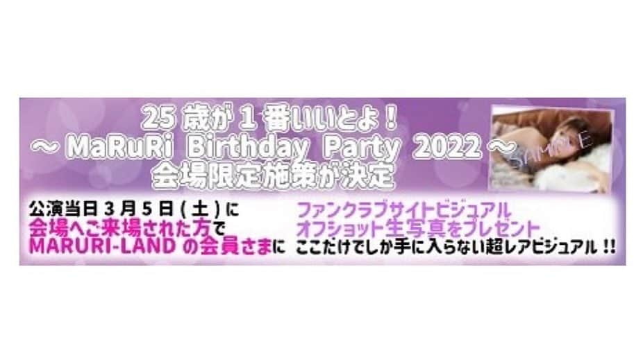 まるりとりゅうがのインスタグラム：「✨News✨ 『25歳が1番いいとよ！～MaRuRi Birthday Party 2022～』会場限定施策が決定💜  3月5日(土)に行われる『25歳が1番いいとよ！～MaRuRi Birthday Party 2022～』にて、MARURI-LANDの会員の方を対象に会場限定施策を実施いたします👸🏰  公演当日3月5日(土)に会場へご来場された方＆MARURI-LANDの会員さまに特典をプレゼント🎁  💎プレゼント特典 MARURI-LANDのファンクラブサイトビジュアル オフショット生写真(1枚)ここだけでしか手に入らない超レアビジュアルとなっております📷✨ ※1アカウントにつき1枚となります  💎対象者 MARURI-LANDの会員の方で 『25歳が1番いいとよ！～MaRuRi Birthday Party 2022～』にご参加される方  💎引換方法 MARURI-LANDにログインいただき、デジタル会員証をご提示ください ※まるりとりゅうがのへやの会員の方は対象にはなりません  💎引換場所 開演まで：チケット受付後、入り口進んで左手に引換場所がございます 終演後：チケット受付窓口 ※終演後はお時間に限りがございますので、余裕を持ってお引換えください  当日ご入会をご検討されている方へ📢 直前にお手続きをされても会員番号の発行が間に合わない場合がございます。 余裕を持ってお手続きをお願いいたします。」