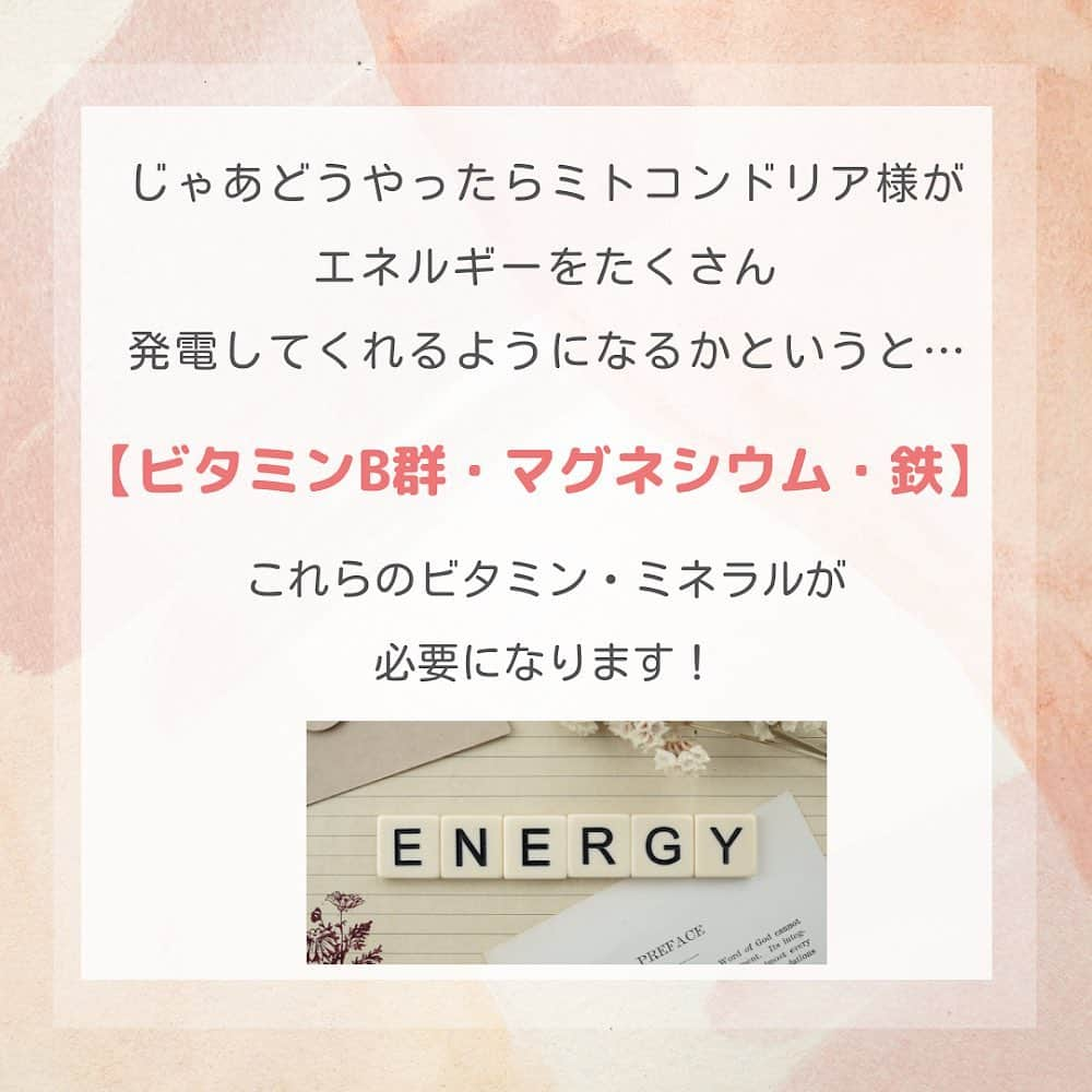 滝沢ななえさんのインスタグラム写真 - (滝沢ななえInstagram)「痩せたいなら！ 代謝を良くしたいなら！ ミトコンドリア様を元気にしよう！  我々が活動に必要なエネルギーの95%を 発電しているのがミトコンドリア様！  我々が摂取した糖・脂肪・タンパク質から エネルギーを発電してくれているのが ミトコンドリア様なんです。  じゃあどうやったらミトコンドリア様が エネルギーをたくさん発電してくれるようになるかというと…  【ビタミンB群・マグネシウム・鉄】 これらのビタミン・ミネラルが必要になります！  食べないダイエットは栄養素も入ってこないので ミトコンドリア様も元気がなくなり エネルギー発電をしなくなってしまうということですね…。  これがいわゆる代謝が悪いという状態。 恐ろしい…。  やっぱりきちんと食べることも大切です！  食事から栄養素をとることが1番だとは思いますが…！ 自炊できる人ばかりじゃないと思うから そういうときはサプリメントに頼るのも 有りかなと(^^)  ダイエットの基礎は 【運動・栄養・睡眠】です！ この基礎の部分ができていない人が多いと思う今日この頃。  基礎ができていないのに 枝葉のダイエット法にとびついても 結果はでません。 基礎なくして応用なしですよ！  一緒にダイエット頑張る！ と思ってくれた方はイイネや 保存してくれると嬉しいです！  #ダイエット #diet #身体作り #健康 #代謝の良い身体」3月3日 19時25分 - nanaetakizawa