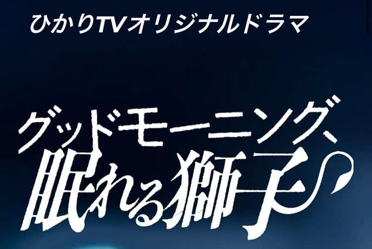 立野沙紀さんのインスタグラム写真 - (立野沙紀Instagram)「【お知らせ】  ひかりTVにて配信されるオリジナルドラマ 「グッドモーニング、眠れる獅子」に "白石萌々香"役で出演させて頂くことになりました！  2022年4月23日よる８時〜放送・配信  若手スター女優さんの役ということで、物語にどう関わっているのか是非ご覧ください！ #眠れる獅子 #ひかりtv #劇団４ドル５０セント #立野沙紀」3月3日 12時26分 - saki_tateno