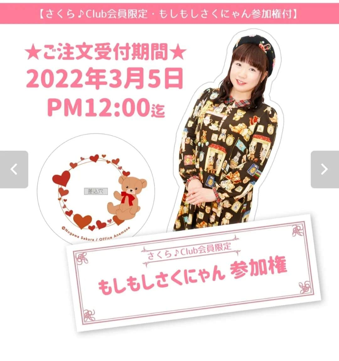 野川さくらのインスタグラム：「🌸野川さくらのお知らせ🌸 2022.3 2022年3月6日開催『野川さくらバースデー配信イベント2022〜Happy Merry Chery Blossoms♪〜』開催記念新作グッズ  https://sakunyan.thebase.in/  ■■■野川さくら公式ファンクラブ【さくら♪Club】会員の方のみご購入いただけます■■■  ============================== お申込み受付期間 2022年3月5日（土）PM12:00迄 ==============================  2022年3月6日開催『野川さくらバースデー配信イベント2022〜Happy Merry Chery Blossoms♪〜』開催記念新作グッズ  こちらはアクリルスタンドキーホルダー本体（単品販売と同一商品）に加え、イベント終了後、さくにゃんと1分間直接電話でお話しできる「もしもしさくにゃん」への参加権のセット商品となります。  【「もしもしさくにゃん」について】 ・配信イベント終了後から、イベント専用電話よりランダムに順次ご指定の電話番号にお電話致します。 ・つながった時点より1セットご購入につき約1分間（3セットのご購入で連続最大約3分間）、野川さくら本人と通話が出来ます。 ・お電話に出られなかった場合、順番を前後して再度おかけ致します。  【「もしもしさくにゃん」ご注意】 ・本商品の販売期間は3/5(土)PM12:00までとなります。他のイベントグッズと販売期間が異なりますのでご注意ください。 ・お一人様1会計につき3セットまでご購入可能です。 ・お電話はBASEご購入時に「お届け先情報」に記入された電話番号にお掛けします。Pay IDやamazon payご登録済み情報をご利用の方はご注意下さい。もし別途ご指定の電話番号がございましたら備考欄へその旨ご記入ください。 ・原則として時間帯などのご希望にはお応えしかねますが、備考欄へご記入いただけましたら参考とさせていただきます。 ・二度お掛けして二度とも電話に出られなかった場合は「もしもしさくにゃん参加権」のみキャンセルと致します。（アクリルスタンドキーホルダー本体は変わらずお届けいたします）参加者ご都合で通話キャンセルとなった場合でも商品代金および本体との差額の返金はお受けし兼ねますのでご注意下さい。 ・ご選択された決済方法によっては、ご購入後すぐにはお支払いが確認できない場合がございます。販売期間内にご購入いただきましても、イベント当日「もしもしさくにゃん」開催時までにお支払いの確認が取れない場合も同様に「もしもしさくにゃん参加権」のみキャンセルとさせていただく場合がございます。 ・他の参加者の通話の妨げとなりますので、参加者の方からの折り返しのお電話はおやめ下さい。 ・不適切な内容の発言、画像及び映像の送付が確認された場合は即時通話を打ち切らせて頂く場合がございます。その際の再接続や通話打ち切りによる返金は出来ません。  アクリルスタンドキーホルダー本体のお届けは2022年4月下旬頃となる場合がございます。  #野川さくら出演情報 #野川さくらバースデー配信イベント2022〜Happy Merry Chery Blossoms♪〜 #さくにゃんのお誕生日会2022 #野川さくらバースデーイベント2022 #バースデー #バースデーイベント #オンラインイベント #新作グッズ登場です♪ #限定品 #アクリルスタンドキーホルダー #もしもしさくにゃん #配信 #イベント #アニメ #声優 #さくらClub #ラジオ #にゃんスタグラム #野川さくら #さくにゃん #野川さくらのチョコレートたいむ #野川さくらのチョコレートたいむ第52回目」