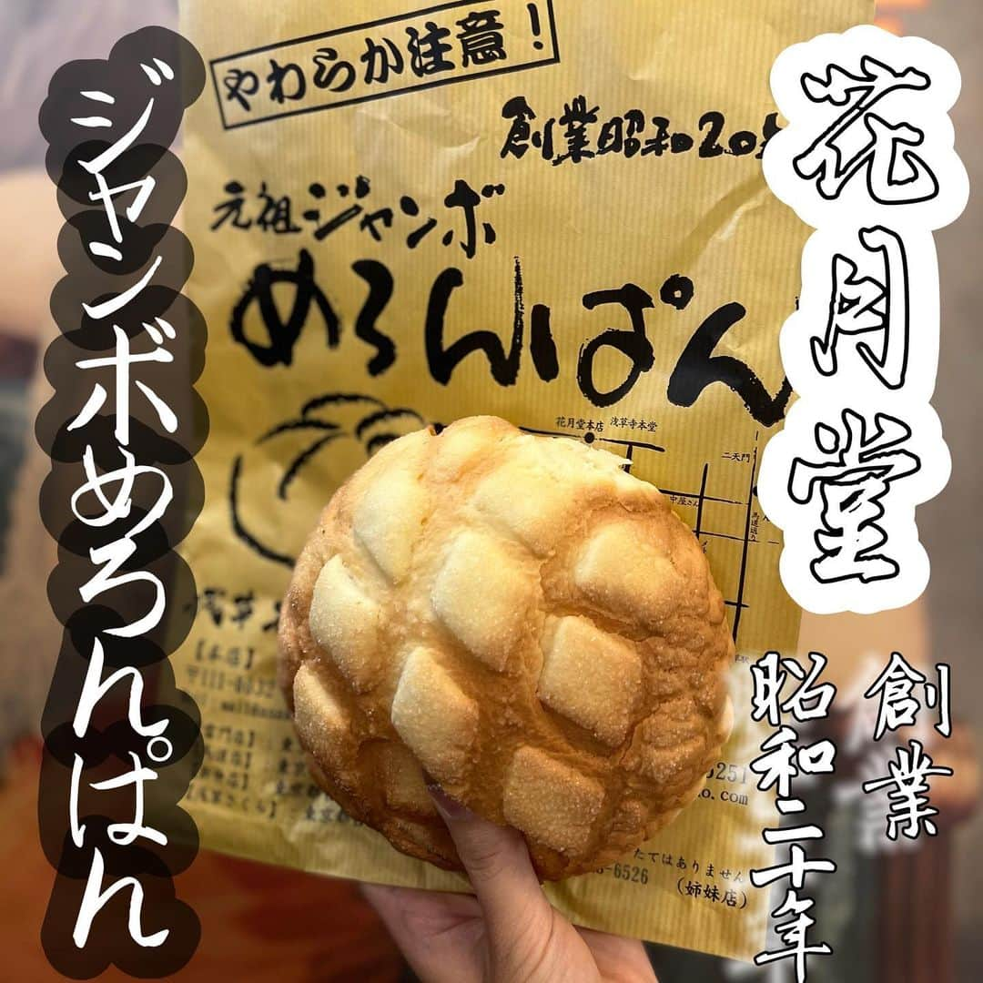 吉川ちえさんのインスタグラム写真 - (吉川ちえInstagram)「【🍈メロンパン🍞💕】 . 浅草に行ったら絶対に食べる ✅花月堂 のジャンボめろんぱん🥺 これねめっちゃ美味しいの🧡🧡 . ひとつ220円で焼き立て🔥の メロンパン食べれるの‼️🙈 外はカリッと✨クッキーみたいな🍪感じなのに 中はふわっとして軽いから食べれちゃう🤭 . ほんとにお勧めだから絶対浅草 行ったら食べて欲しいメロンパンです🎀 . 🌸浅草 花月堂本店🌸 ☎️03-3847-5251 🗺東京都台東区浅草2-7-13 🕐10時～16時 土日祝：10時～17時  ［定休日］なし 🚃東京メトロ浅草駅より徒歩7分 . #浅草 #浅草グルメ #浅草食べ歩き #浅草メロンパン #花月堂 #花月堂メロンパン  #メロンパン #ジャンボめろんぱん」3月3日 18時18分 - yoshikawachie_16