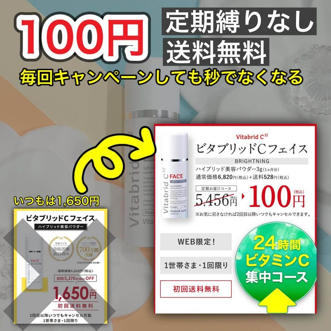 化粧品子さんのインスタグラム写真 - (化粧品子Instagram)「100円キャンペーンは無くなり次第終了 ＠keshouhinko1225 ←キャンペーンはこちら 私は1650円で試してたのが 今なら7周年記念で100円🤭 しかも送料無料で 定期回数縛りもないので安心💕  前回即完売⚠️リールも見てね。 パウダーを化粧水や 水などに混ぜて塗るだけの まったく新しいスキンケア。  美肌ビタミンであるビタミンCを 世界有望8大技術にも選ばれた 技術により 約12時間、継続的にじっくりと浸透させることが可能となりました。  ビタブリッド Cフェイス 美容パウダー3g(約1ヵ月分)  通常価格5,456円(税込) 100円(税込)❗️🤭 送料無料  1日2回、朝のお手入れと夜のお手入れにサッとプラスすればお仕事の間もお家でいる間も ほぼ1日中純粋ビタミンCパックを 続けられます🍋  純粋なビタミンCと必須ミネラル(亜鉛)の ハイブリッドで作られたパウダー。 ビタミンC誘導体ではなく 純粋ビタミンCを 壊さずに守りながら イオン交換方式により 約12時間継続的に 肌に浸透させることを実現。   製造は品質管理を徹底している GMP認定の工場で行われており 安定した品質の維持と信頼できる 安全性を兼ね備えています。   🍋ビタミンC以外の主役級成分🍋 ✅ナイアシンアミド  (セラミド産生など) ✅アラントイン  (肌荒れ予防など)  など主役級成分配合❗️  ✅アセチルグルコサミン   ヒアルロン酸や   Ⅰ型コラーゲン産生促進による   ハリ弾力アップ。  ✅セリン(アミノ酸)  目で見てわかるツヤ肌へ。 ✅アデノシン   肌のリズムを整えて   若々しい肌へ。  #ビタブリッド#ビタブリッドC #ビタブリッドCパウダー#ビタミンC#成分解析#毛穴#化粧品子#美容#化粧品好きさんと繋がりたい#シミ#美白#シミケア #シミ対策」3月3日 18時25分 - keshouhinko1225