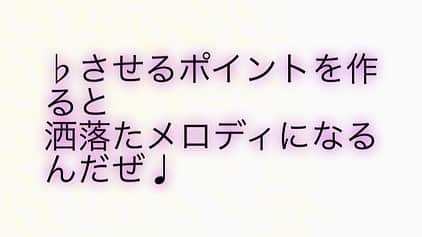 かんざきのインスタグラム：「イベントのポスターに合わせて作ったメロディなんだが  １つ目は♭無しのシンプル ２つ目はちょっと♭有り ３つ目はさらに♭有り  ♭が無いと真っ直ぐに伝わる感じがするね　気持ちいいね ♭が有ると大人っぽく洒落て聴こえるね 一瞬ダルみを感じるね  みんなはどの感じが好きだったかな？ 私は２つ目を採用したよ 是非皆んなもメロディが思い付いたら♭さしてみてね  ちなみにイベントとは かんざき1人のライブ『フィシの花』だよ  もしよければ「やった事無い事やってみよう！」みたいな気持ちで見にきてみては？ グランドキャニオンより世界観変わるかもよ 今こそアルゴリズムをぶち壊せみたいな よろしくお願いします〜  #フィシの花#催し#グランドキャニオン#アルゴリズム#♭#大人メロディ#音楽理論#ニュアンス#」