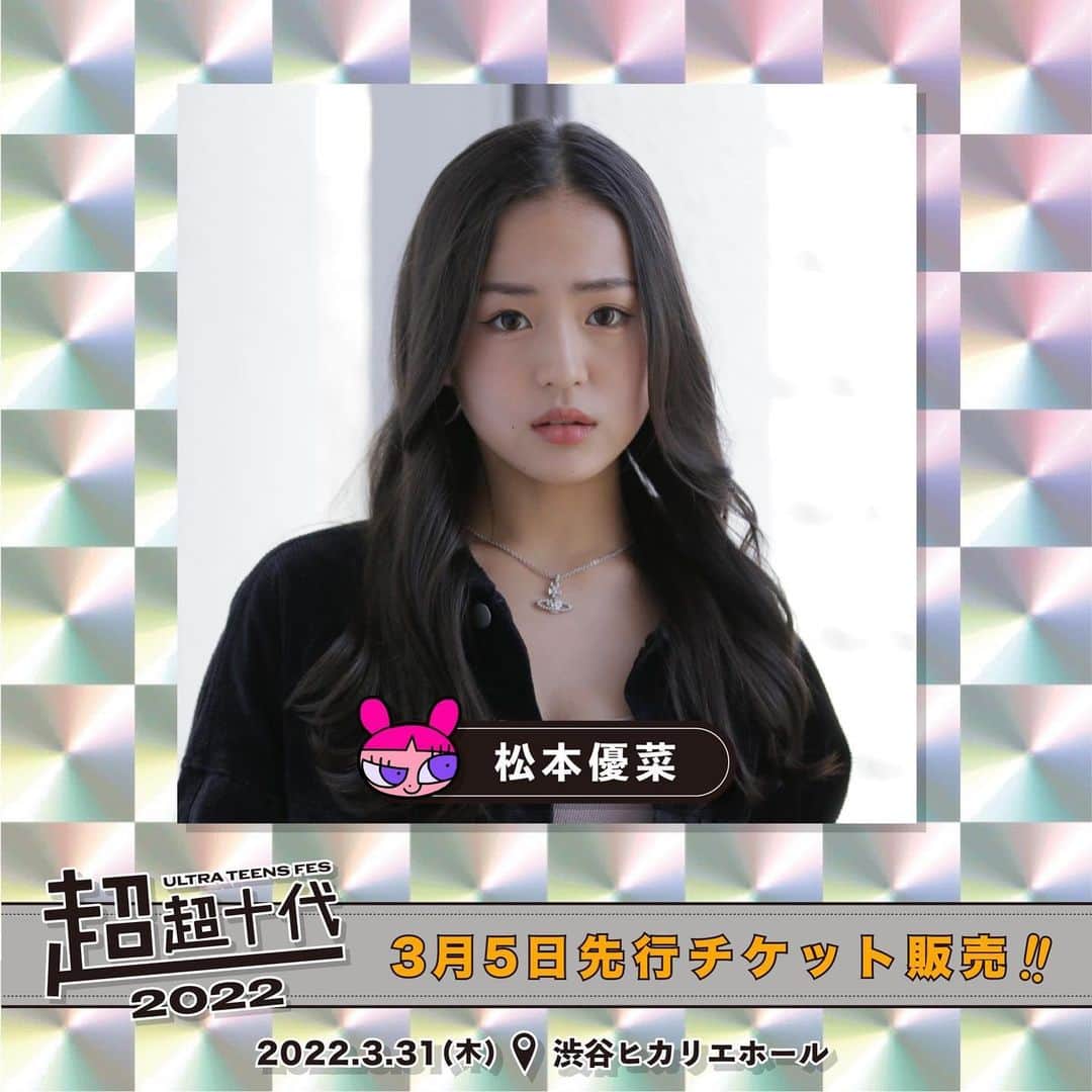 松本優菜のインスタグラム：「【ご報告🤍】  3月31日(木)に渋谷ヒカリエホールにて開催される 超超十代 -ULTRA TEENS FES- 2022@TOKYOに出演します🧸⛓  こんな素敵なステージに立たせて頂けることに 感謝の気持ちでいっぱいです💓  私らしく、会場を盛り上げられるように頑張りますので 応援に来てくれたら嬉しいです🥰💫  イベントやチケットについての詳細は 超十代公式SNSやHPをチェックしてください🌻🌈  ▼イベント公式HP http://event.chojudai.com」