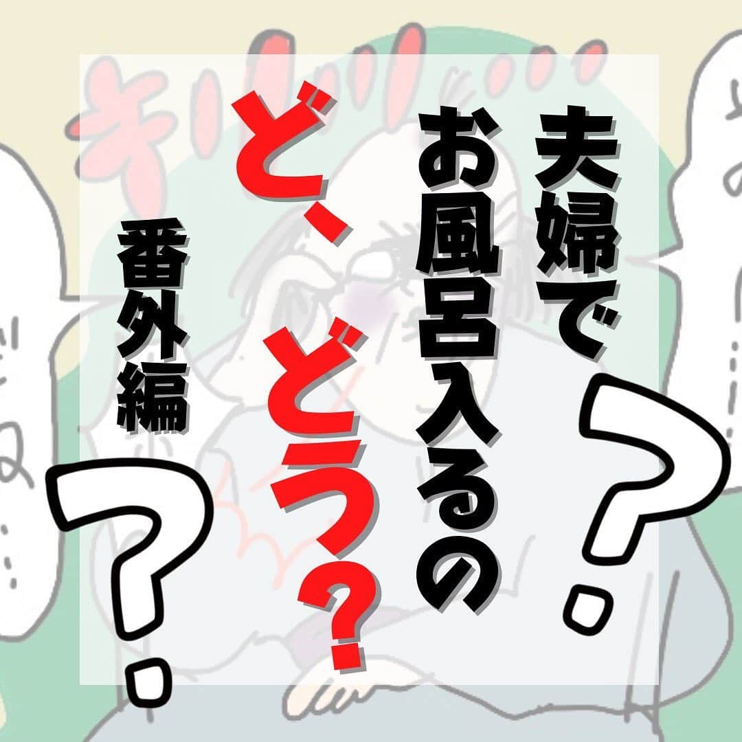 オギャ子のインスタグラム：「来世は風呂好き女に生まれたい。  とにかく風呂がキライ。  女友だちと温泉旅行！？ 絶対イヤ。  実母・ババ神？・・・絶対イヤ。  息子・・？絶対イヤ。 （小さい時一緒に入ってたけどもう絶対イヤ）  そんなオギャンが唯一、一緒に入れる人がいるんです。  四角いおじさん。 夫だけは何故かいける！  夫婦揃って在宅ワーカー・２４時間一緒にいるのに風呂まで一緒に入るとかほんまどうかしてるなって感じやけど、  だいたい週に１・２回はなんだかんだで一緒に入ってます。  パパとママが一緒にお風呂に入る事についてどう思うのか  思春期の中１長男のちゅんたんに聞いてみたら・・・  まさかの、  ちゅ：「ラブラブでいいなって思ってるよ。」  そ・・そんなぁ！！！  ちゅ：「仲良しでいいなって思ってるよ」 「ずっとこのまま仲良しでいてほしいなって思ってるよ」  １００点満点の回答だったぁぁぁぁぁー－－！！！！  それで四角にも夫婦でお風呂に入ることについてどう思っているのか聞いてみたら・・  「特に何も考えてない」  え・・・。  「子どもといっしょに入るのもオギャンといっしょに入るもの感覚的には一緒。 しいて言うなら時間の節約みたいなもの。」  え・・・。  「一緒に入るからといって何か特別な感情が湧くこともなく「無」」  そんな・・・。  「でも太ってるのを見られるのが恥ずかしいとかそういうことをオギャンが思ってるとしたら」  （思ってませんけど・・）  「お互い様だから特に何も感じない。俺だってバキバキに鍛えているわけではないし、太ってるし。  ジジィのような乳とか古代日本人体型とか土偶とか色々言ってるけど」  （ディスり具合が酷い）  「可愛いと思って言ってるようなもの」  ひゃほーーぅ！！  これからも土偶といっしょに入浴しようね！  @ogyakosan   #夫婦生活 #夫婦でお風呂 #お風呂嫌い #夫婦の会話 #アラフォーママ #アラフォーライフ」
