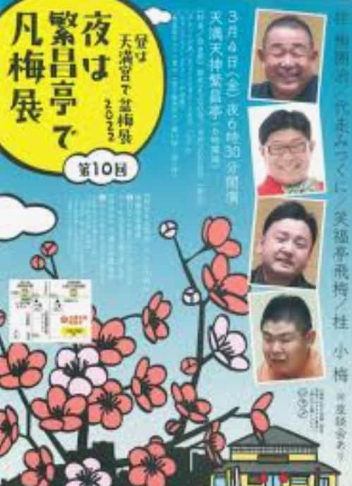 代走みつくにのインスタグラム：「【拡散希望】 本日3/4㈮よる6時30分開演！ 『夜は繁昌亭で凡梅展』 前売りチケット2,500円絶賛発売中！ チケットまだあります！ こちらでお取り置きもできます！よろしくお願いします！」