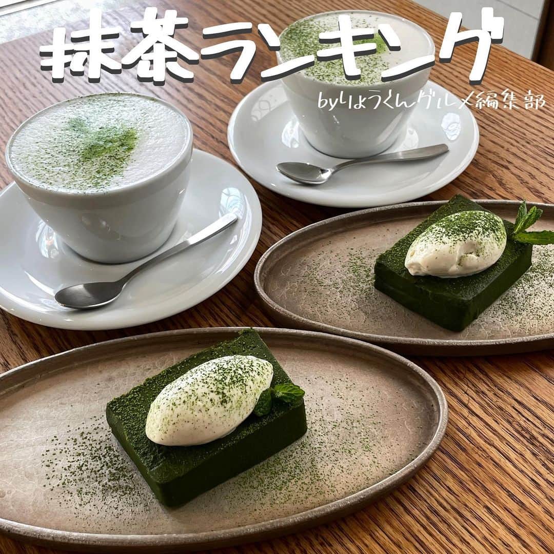 のインスタグラム：「【完全保存版-抹茶ランキング-】 ⠀ \東京抹茶ランキング✨/ 話題のお店をランキング形式でご紹介💁  __________________________  食べたいと思ったら「😋」の絵文字をコメントしてみてね！  気になるお店があったら【保存】をして 好きな時にチェック👌 ___________________________  【#壽々喜園】  【#藤井茗縁】  【#やまう】  【#紀の善 】  【#サンデーブランチ】  【#中村藤吉本店】  【#saten】  【#chanoma】  ┈┈┈┈┈┈┈┈┈┈� おすすめのグルメがあったら� @uryo1113 をタグ付けして投稿しちゃおう😸� ┈┈┈┈┈┈┈┈┈┈�  こちらも更新中！ チェックしてみて💨 @uryo1113 全国グルメを紹介 @kobuta_information  グルメ全般&コスメを紹介 @ryokungourmet.travel 全国グルメ&旅を紹介」