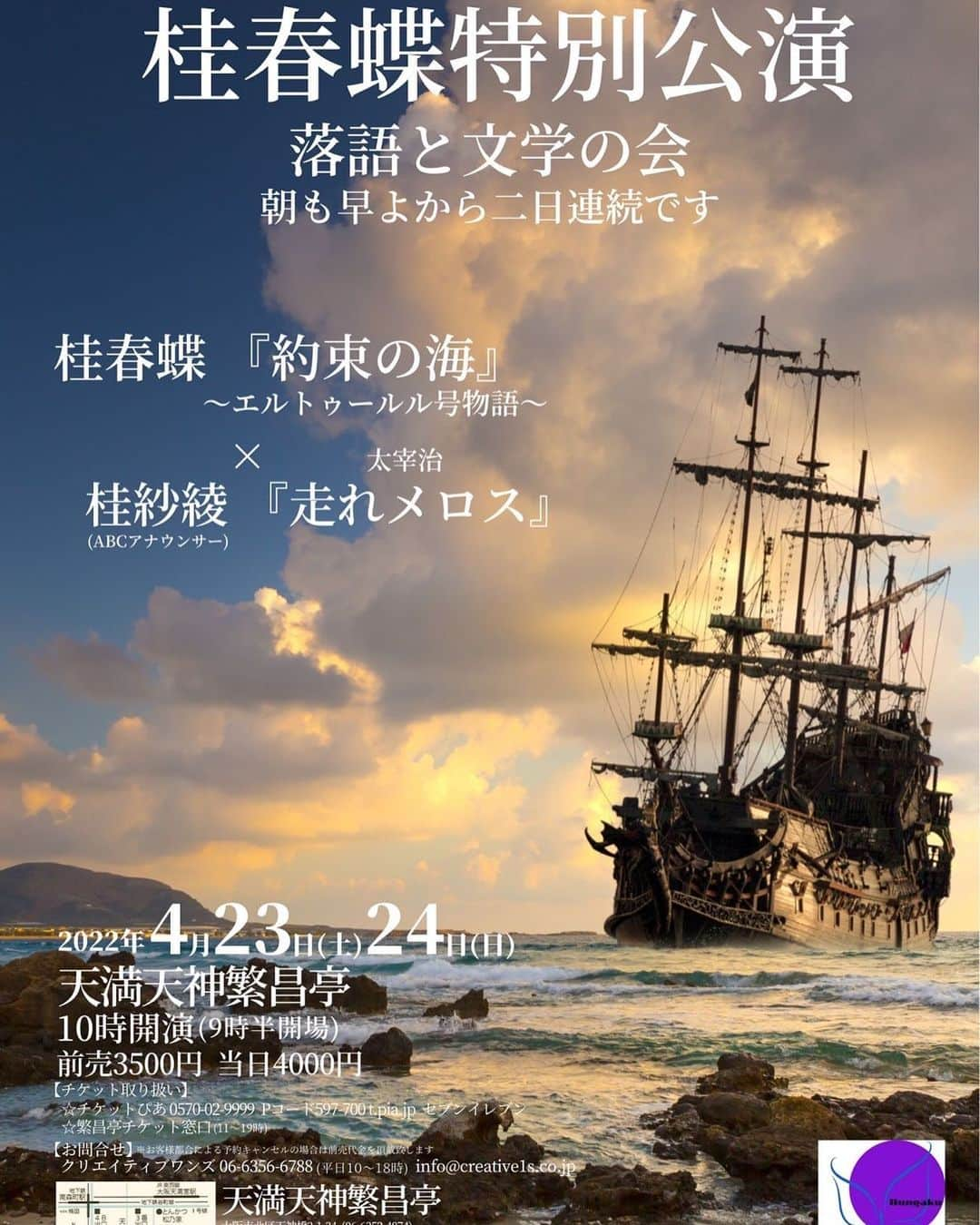 桂紗綾さんのインスタグラム写真 - (桂紗綾Instagram)「本日一般発売✨  🇯🇵平和を想う今こそこの落語を聴いて欲しい🇹🇷  【桂春蝶特別公演 落語と文学の会 朝も早よから二日連続です】 4/23(土)24(日) 天満天神繁昌亭 開演10時 前売3500円 ［チケット販売］ チケットぴあ  繁昌亭窓口  桂春蝶『約束の海〜エルトゥールル号物語〜』他　 桂紗綾『走れメロス』他  #落語  #落語好きな人と繋がりたい  #落語と文学の会  #文学  #文学部  #文学好きな人と繋がりたい  #朗読  #エルトゥールル号  #走れメロス  #太宰治  #桂春蝶  #桂紗綾」3月4日 7時54分 - saaya_katsura_abc