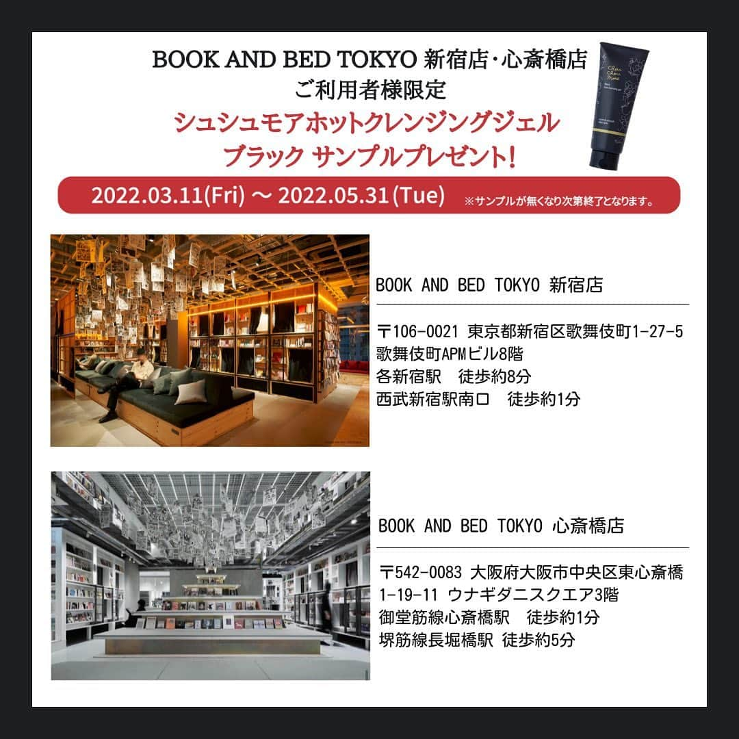 BOOK AND BED TOKYOさんのインスタグラム写真 - (BOOK AND BED TOKYOInstagram)「ㅤㅤㅤㅤㅤㅤㅤㅤㅤㅤㅤㅤㅤ BOOKANDBEDTOKYO×Chouchoumore ㅤㅤㅤㅤㅤㅤㅤㅤㅤㅤㅤㅤㅤ 2022.3.11(Fri)〜5.31(Tue) ㅤㅤㅤㅤㅤㅤㅤㅤㅤㅤㅤㅤㅤ BOOKANDBEDTOKYO 新宿店/心斎橋店  ご宿泊者様限定でシュシュモア新商品 " シュシュモアホットクレンジングジェルブラック " のサンプルをプレゼントするイベントを開催致します！ ㅤㅤㅤㅤㅤㅤㅤㅤㅤㅤㅤㅤㅤ サンプルと一緒にジュネフォース公式オンラインショップで使用できるクーポンコードも配布致します。 ㅤㅤㅤㅤㅤㅤㅤㅤㅤㅤㅤㅤㅤ Jeuneforce(ジュネフォース) by 桃谷順天館 ( @jeuneforce_official )では、 シュシュモアシリーズ商品セットが当たるキャンペーンも 行っているようです。 是非チェックしてみてください。 ㅤㅤㅤㅤㅤㅤㅤㅤㅤㅤㅤㅤㅤ #bookandbedtokyo  #bookandbedtokyoshinjuku  #bookandbedtokyoshinsaibashi」3月4日 15時27分 - bookandbedtokyo