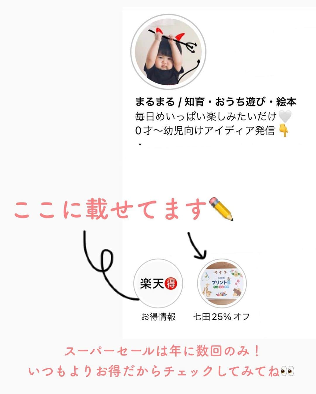 まるまるさんのインスタグラム写真 - (まるまるInstagram)「楽天room または ハイライトを見てね❤️ ⁡ ⁡ 楽天スパセ情報！！お得にいこう🏃‍♂️↓↓ ⁡ 今日の20時から、年に数回しかないスーパーセールだよ🌟 気になるものは、全部お気に入り登録してね〜（5つお気に入り登録で100円クーポン貰えるよ） ⁡ ⁡ ※昨日の七田式プリントの投稿は、私の不備がありアーカイブしました🤲🏻コメントくださったのにごめんなさい💦  質問ありましたら、DMまたはコメントお待ちしています💌 ⁡ ⁡ @pg_marumaru  ⁡ #お得情報 #七田式プリント #トランポリン #室内遊具 #2歳 #3歳 #こども歯ブラシ #こども服 #子供服 #ママ服 #ママコーデ」3月4日 12時48分 - pg_marumaru