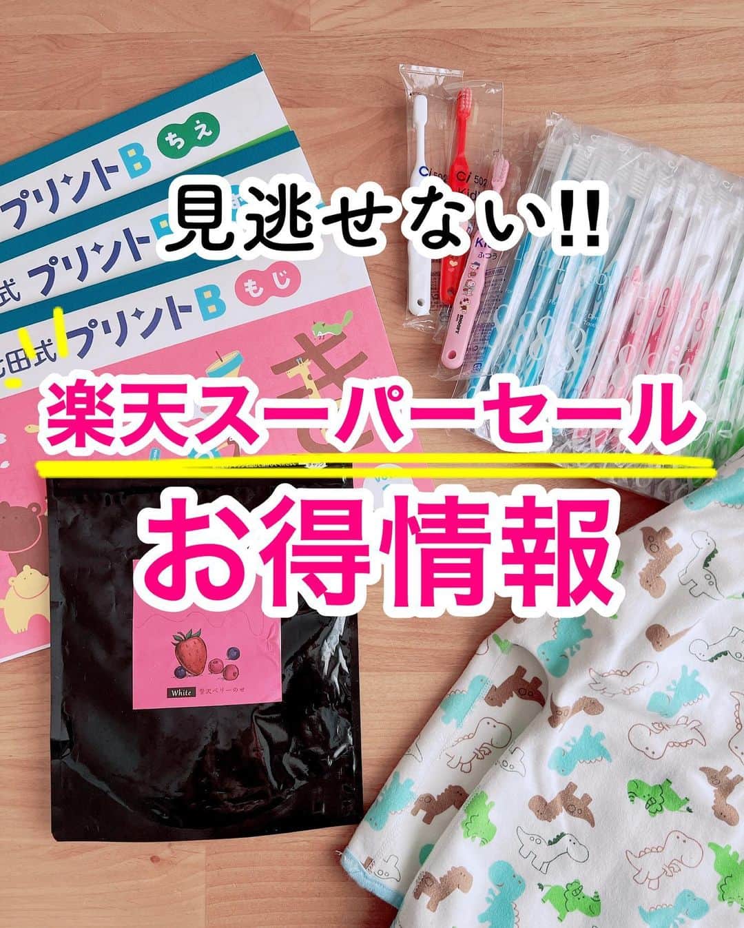 まるまるさんのインスタグラム写真 - (まるまるInstagram)「楽天room または ハイライトを見てね❤️ ⁡ ⁡ 楽天スパセ情報！！お得にいこう🏃‍♂️↓↓ ⁡ 今日の20時から、年に数回しかないスーパーセールだよ🌟 気になるものは、全部お気に入り登録してね〜（5つお気に入り登録で100円クーポン貰えるよ） ⁡ ⁡ ※昨日の七田式プリントの投稿は、私の不備がありアーカイブしました🤲🏻コメントくださったのにごめんなさい💦  質問ありましたら、DMまたはコメントお待ちしています💌 ⁡ ⁡ @pg_marumaru  ⁡ #お得情報 #七田式プリント #トランポリン #室内遊具 #2歳 #3歳 #こども歯ブラシ #こども服 #子供服 #ママ服 #ママコーデ」3月4日 12時48分 - pg_marumaru