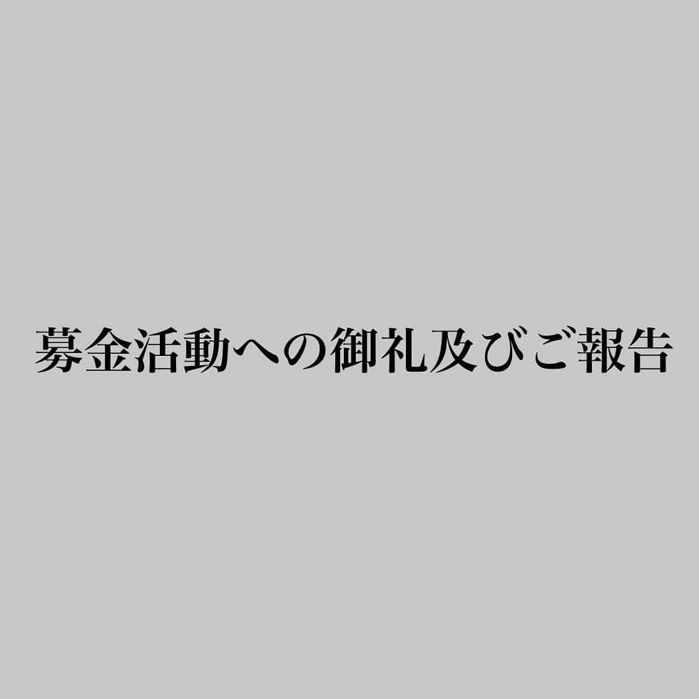 藤井直伸のインスタグラム：「【募金活動への御礼及びご報告】 この度はたくさんの方にご協力いただき、心より感謝申し上げます。  誠に勝手ではございますが、この募金活動につきましては、本日を持って終了させていただくことをご報告いたします。  たくさんの方が動いてくださり、その想いが何よりの力になりました。 そして、たくさんの方の気持ちを形にする場をつくってくれた同期の3名にも感謝しています。  しかし、治療方針も明確に定まっていないのにも関わらず、冷静な判断ができなかったことにより、私たち家族や知人、会社、チーム等の理解を得ることもなくスタートした事で、大勢の方にご迷惑や不快な思いをさせてしまったのも事実です。  大変申し訳ございません。  このような理由から、期限を待たずに募金を終了させていただくこととなりました。  現在、信頼のおける先生方と共に治療を進めております。 皆様の善意を無駄にすることなく、元気な姿をお見せするためにも治療に専念してまいります。  頂いた支援金につきましては、少しお時間を頂くこととなりますが、別途ご報告させて頂きたいと思っております。  藤井直伸　美弥」