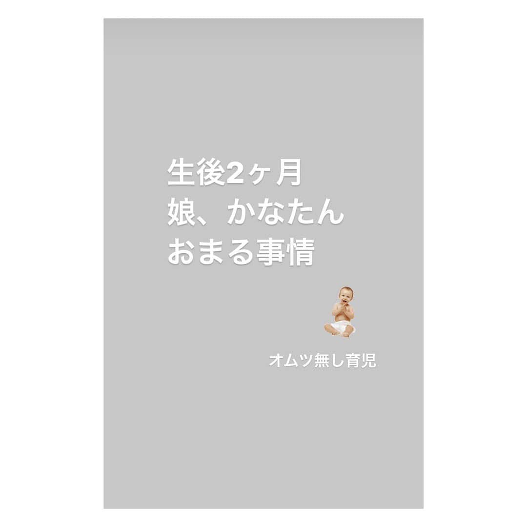 笹峯愛さんのインスタグラム写真 - (笹峯愛Instagram)「オムツ無し育児って オムツを使わないのではなくて  オムツの外「開放的な空間で排泄することを忘れないように手助けしてあげる育児」です。  娘さんは、昼は布おむつ お出かけ時と夜は紙おむつを使っています。  おまるは、生後1か月過ぎた頃から 授乳する時にオムツを外して、お尻にあてるところから始めました。  寝起き、授乳中、授乳後、入浴後 などは赤ちゃんのオシッコタイミングと聞きますが  娘も、だいたいそんな感じでした。  もちろんそれ以外も、まだまだ定まらない新生児。  オシッコや💩は いつの間に？！とか また？！とか そんな状況ではありますが それはオムツにお任せ。  2か月が過ぎて、なんとなく タイミングが定まってきた感じもするので 最近は、起きたらすぐおまるからスタートしています。  おっぱい欲しくて泣く時は おっぱい飲みながらのおまる。  そうするとだいたい オシッコから💩まで朝イチの排泄があります。  あとは、自分（母）の余裕があれば日中もタイミングかな？と思う時のみ おまるに捧げています。  うまくキャッチできると 娘も私も、やったじゃーん！とひとしお喜びます。  母と娘の共同作業的な…  おまるを通じて、何かが深まる感じです（笑）  #おむつ #おむつなし育児   #動物 #本来 の#解放 された#外 での#排泄 #おまる  #2ヶ月ベビー  #女の子ベビー   #大切 なのは #私 #母親 が #無理しない #楽しむ #余裕 がある時だけ」3月5日 9時15分 - mineco.m