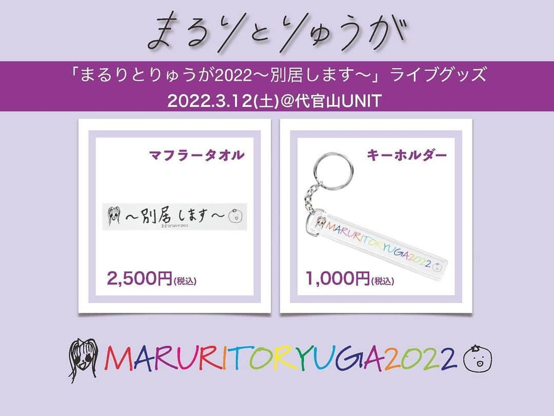 まるりとりゅうがのインスタグラム：「✨News✨ 2022年3月12日(土)開催予定「まるりとりゅうが2022～別居します～」ライブ会場にてオフィシャルグッズを販売いたします😌👏  「まるりとりゅうが」がそれぞれ手書きした文字をデザインしたマフラータオルと、キーホルダーの販売を予定しています✨ 是非チェックしてください😉💫   ■販売アイテム ・マフラータオル 2,500円（税込） ・キーホルダー 1,000円（税込)   【物販日時・会場】 ●2022年３月１２日(土)  東京：代官山UNIT  グッズ先行販売開始12:30～　（予定）   ■注意事項 ※新型コロナ感染拡大の状況によりグッズ販売を中止する可能性もございます。 行政機関の指導によりグッズ販売を中止する場合がありますので、オフィシャルホームページ等にて最新情報をご確認のうえご来場いただきますようお願い申し上げます。 ※グッズは数に限りがございますので売り切れの際はご了承ください。 また、会場でのグッズ販売では、商品のご購入数量に制限を設けさせていただきます。  当日は混雑が予想される中、お一人でも多くのお客様に商品をご購入いただける機会を確保するための購入制限となります。お客様のご理解とご協力をお願いいたします。  【購入数量制限】→お一人様一回のお会計につき、マフラータオル1点、キーホルダー２点までとさせていただきます。  ※販売開始時間は変更になる可能性がございます。 ※混雑状況により整理券配布､または入場制限をさせていただく場合がございます。予めご了承ください。 ※グッズ販売ブースではクレジットカードでのお支払いはご利用いただけません。 ご利用は現金のみになりますので予めご了承ください。 ※周辺地域において､他の通行人の妨げになるような滞留行為及び､ゴミのポイ捨てなどの迷惑行為は､近隣の店舗･住民の皆様にたいへんご迷惑になりますので絶対におやめください ※時間帯や状況によっては販売を一時中断させて頂く可能性がございます。ご了承ください。   ✨【EC販売】✨ セブンネットショッピングにて発売予定！ ●2022年3月13日(日)12:00～販売開始予定   ※販売開始時期・販売価格・発送予定時期・送料等は 今後、販売サイトの購入ページにてご確認ください。 https://7net.omni7.jp/general/004116/210304maruritoryuga」