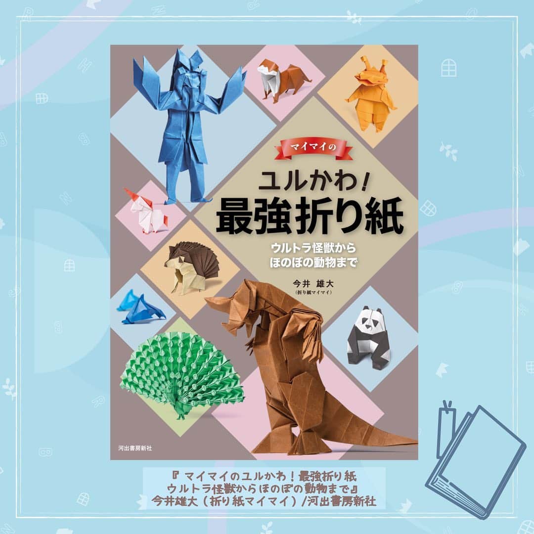 TBS「王様のブランチ」さんのインスタグラム写真 - (TBS「王様のブランチ」Instagram)「【今週のBOOKコーナー📕】   📕三省堂書店池袋本店　総合ランキング  （集計期間：2022/2/21～ 2022/2/27）   📕BOOK NEWS 『 #マイマイのユルかわ！最強折り紙 ウルトラ怪獣からほのぼの動物まで』 #今井雄大（折り紙マイマイ）/河出書房新社   📕BOOK 特集 『 #きみだからさびしい 』#大前粟生 /文藝春秋   #勉強本100冊のベストセラーを1冊にまとめた 一生使える勉強法 #金川顕教 #20代で得た知見 #F #年収300万円FIRE #山口貴大 #ライオン兄さん #奇跡 #林真理子 #にゃんこLOVEぜんぶ盛り #きれいになりたい気がしてきた #ジェーンスー #TOEIC #金のフレーズ #TEX加藤 #神モチベーション #やる気しだいで人生は思い通り #星渉 #ＦＲＥＥＣＥＬＬ #パワーウィッシュノート２０２２ #Keiko #王様のブランチ #BOOK #BOOKランキング」3月5日 11時25分 - brunch_tbs