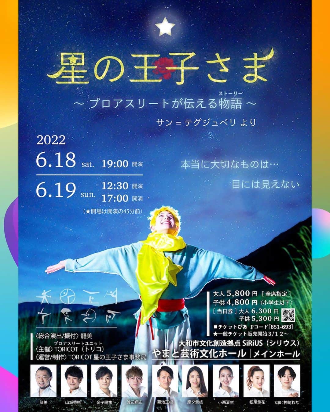 神崎れなのインスタグラム：「【⭐️ご報告💫】  今年の６月に舞台「星の王子さま」を行います！ 昨年はコロナで中止になってしまいましたが今年こそはできることを願って、心身共に元気に星の王子さまとして舞台上に立てるように頑張りたいと思います！体力つけねば！ ということで気にしていただけたらありがたいです！ どうぞよろしくお願いします🙇🏻‍♀️✨  ◆公演概要◇  『星の王子さま〜プロアスリートが伝える物語』 サン=テグジュペリより  主宰／総合演出／振付：龍美 主催：プロアスリートユニットTORICOT  【出演者】 龍美／山城秀彬／金子陽祐／原夕貴枝／渡辺翔史／菊池正根／小西夏生／松尾悠花／神崎れな  【公演時間】 2022年6月18日(土) ①開演　19：00（開場18：15） 2022年6月19日(日) ②開演　12：30（開場11：45） ③開演　17：00（開場16：15）  【会場】 大和市文化創造拠点SiRiUS（シリウス）内 『やまと芸術文化ホール』メインホール https://yamato-bunka.jp  【チケット料金】 全席指定：大人5,800円　こども4,800円 【当日券】 全席指定：大人6,300円　こども5,300円 （全券種500円アップ）  ※こども料金は、３歳以上中学生以下対象 ※入場制限なし ※３歳未満は保護者１名につき１名までひざ上無料  【販売方法】 チケットぴあ Pコード［851–693］ ★販売日：2022年3月12日(土)10時〜スタート！  運営／制作：TORICOT 星の王子さま事務局 お問合せ先：info@encre.tokyo  【TORICOT 星の王子さま ホームページ】 https://www.toricot-little-prince.com」