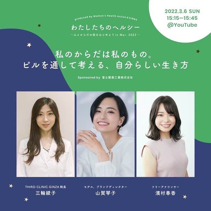 のインスタグラム：「. 三輪綾子先生と山賀琴子さんと一緒に、 女性の生き方をサポートできるピルについて学び、 「心とからだが自分らしい状態って何か？」 を考えます🌿  この後すぐです、女性の方はぜひご覧ください🌷」