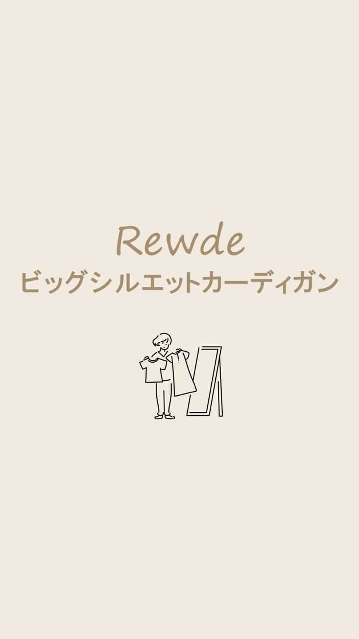 Rew de Rew 公式Instagramのインスタグラム：「. 【Rewde】ビッグシルエットカーディガン  写真では伝わりにくいディティールも動画だと分かりやすいですね。  こちらも @__.yukiho さんのアカウントで ご紹介していただいています♪ ご覧ください🤗」