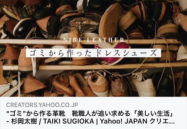 エイチカツカワフロムトウキョウのインスタグラム：「ドキュメンタリー映画監督の杉岡太樹 さんが、僕を題材にした3分のショート・ドキュメンタリー映像を撮ってくれました。  さすがで、僕らしさ全開の映像に仕上がっています（笑）  ドキュメンタリーの定義は、「虚構によらず事実の記録に基づく作品。記録映画・記録文学など。」です。  僕は恥ずかしながら、自意識過剰にも作り手として多少でも格好つけてメディアに出たい願望もあり、実際に今まで世の中に出た僕の情報は、多少でも格好つけてるものも多いのですが、 今回のこちらの映像は、それらとは一線を画すものなのではないかと思います。 僕の中でも少しチャレンジでしたが、杉岡監督の僕の物づくりや在り方への愛情と信じ、身を委ねてのショート・ドキュメンタリー映像作品となっています。  お時間あれば、３分という超短編で非常に観やすいので、ぜご覧いただけると嬉しいです！  ●Yahoo! JAPAN クリエイターズプログラム●  title: “ゴミ”から作る革靴　靴職人が追い求める「美しい生活」  https://creators.yahoo.co.jp/sugiokataiki/0200200055 #yjcp  記事・撮影・編集・監督 杉岡太樹 / TAIKI SUGIOKA  過去作：「沈黙しない春」「選挙フェス！」「息子のままで、女子になる」  #hkatsukawa #ドキュンメンタリー　#yahoojapanクリエイターズプログラム #杉岡太樹」