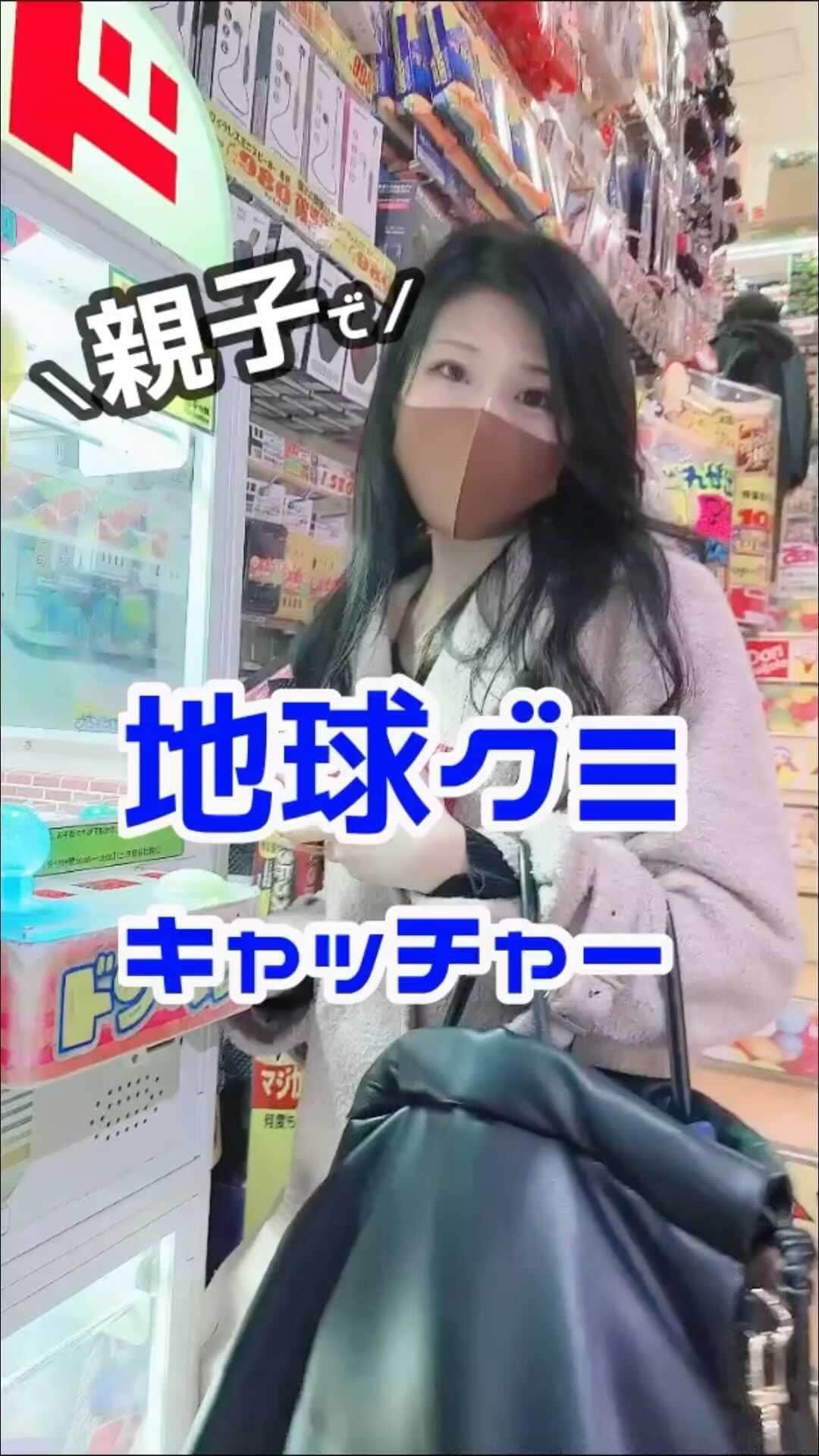 のインスタグラム：「YouTubeでは未公開シーンもリールに入れました😊✨🤍  今週の動画やSNSもたくさん見てくれてほんっとにありがとございます🙇‍♀️💖  #親子で楽しむ  #親子動画 #親子リール #地球グミ🌏 #地球グミクレーンゲーム #クレーンゲーム #ドン・キホーテ #reels」