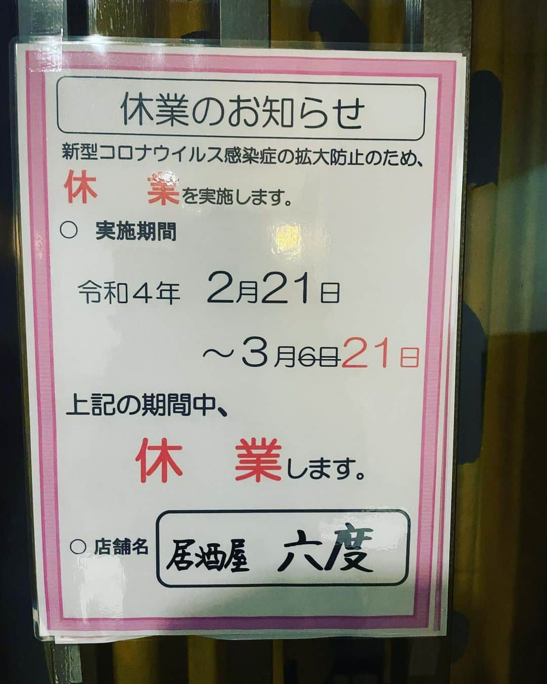 居酒屋 六度さんのインスタグラム写真 - (居酒屋 六度Instagram)「再　延　長　‼️  あぁーー またもや、まん延防止等重点措置の期間延長により、休業期間も延長になりました💧💧  営業再開予定日が決まりましたら、ご報告させていただきます。  約2ヶ月の休業期間になりますね…  営業再開時にパワー全開で、皆様にお会いできる事を楽しみしております(*´∀｀*)  #金沢片町  #居酒屋六度  #片町スクランブル交差点そば  #お刺身  #金沢おでん  #カニ面  #白エビ刺身  #白エビ唐揚げ  #地物食材  #皆様にお会いできるのを楽しみにしてます☺️」3月7日 1時36分 - izakaya_rokudo.kanazawa