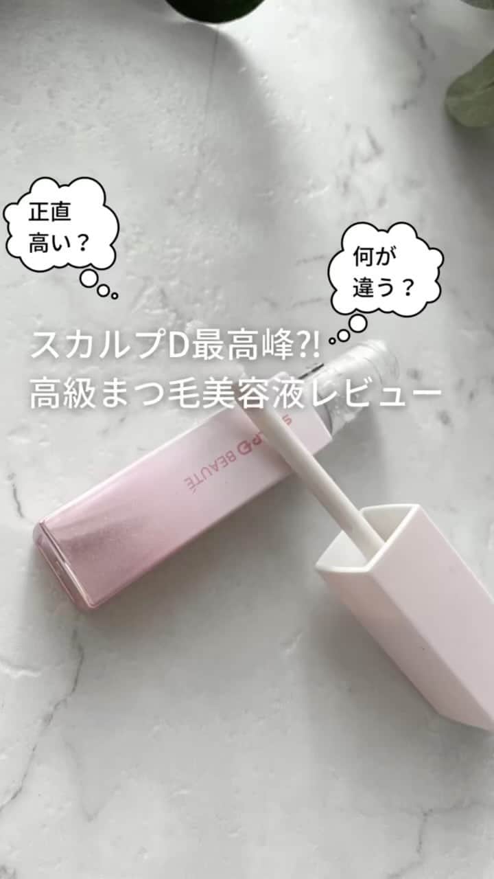 htrkmkのインスタグラム：「スカルプDから出た 新しいまつげ美容液 1本8,800円と 既存のものより一気に高級になりましたが 実際のところ何が違うのか？ コスパは？などをまとめてみました  まつげ美容液は #楽天roomに載せてます   #スカルプdまつげ美容液  #まつ毛美容液  #pr」