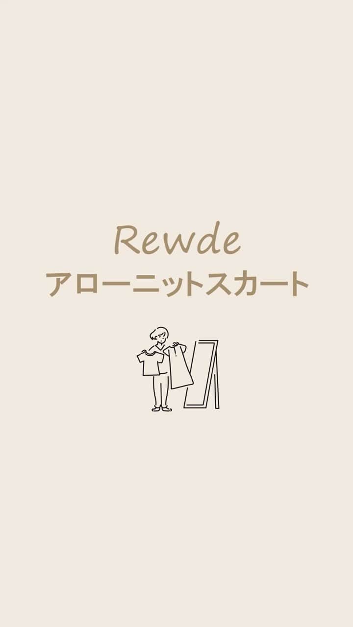 Rew de Rew 公式Instagramのインスタグラム：「. 【Rewde】アローニットスカート  前回の投稿で着用していたスカートの紹介動画です  スタイリングも参考になさってください」