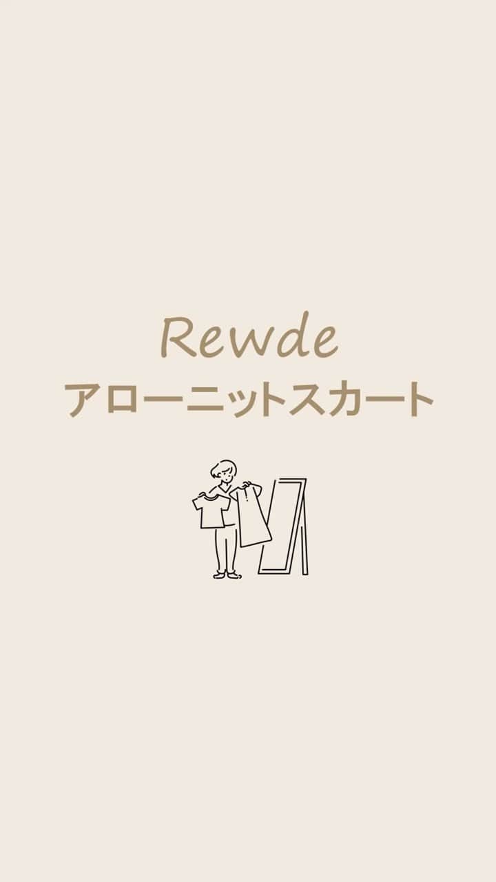 Rew de Rew 公式Instagramのインスタグラム：「. 【Rewde】アローニットスカート  前回の投稿で着用していたスカートの紹介動画です  スタイリングも参考になさってください」