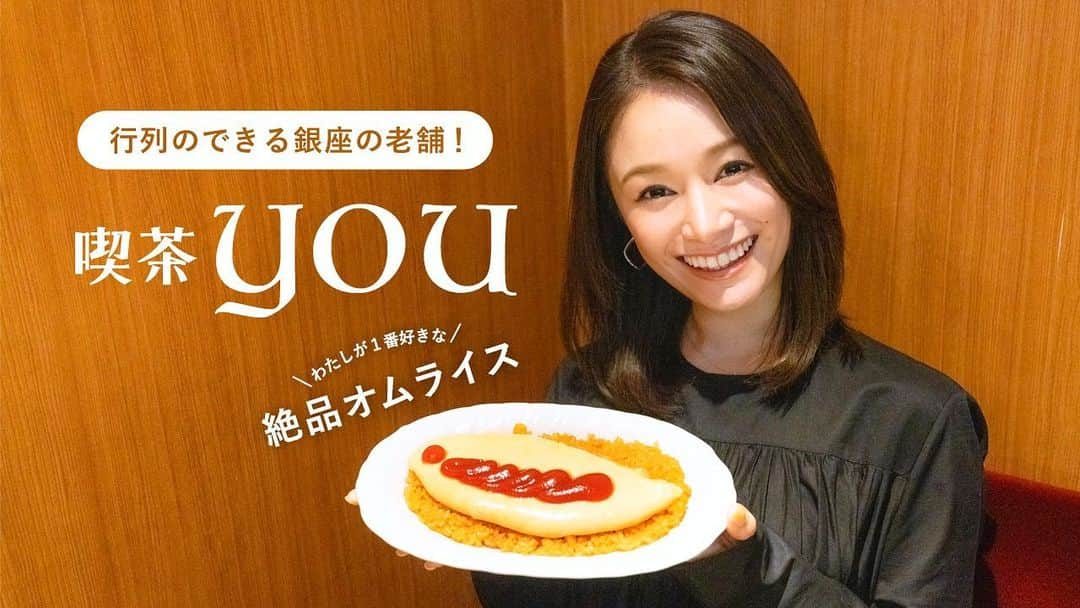 青木英李さんのインスタグラム写真 - (青木英李Instagram)「YouTube公開されました〜🍽 今回は、私が１０年以上通い続けている＂東京で１番好きなオムライス＂を食べに行った時の短め動画です🐣  ついついプルプル揺らしたくなる、トロットロな絶品オムライス❣️  ちょっぴり久しぶりに食べに行きましたが…やっぱりNo.1👏美味しすぎました〜😋🤍  #銀座 #老舗 #ランチ #オムライス #喫茶you #老舗喫茶店 #youtube #あおえりチャンネル」3月7日 13時24分 - eriaoki_official