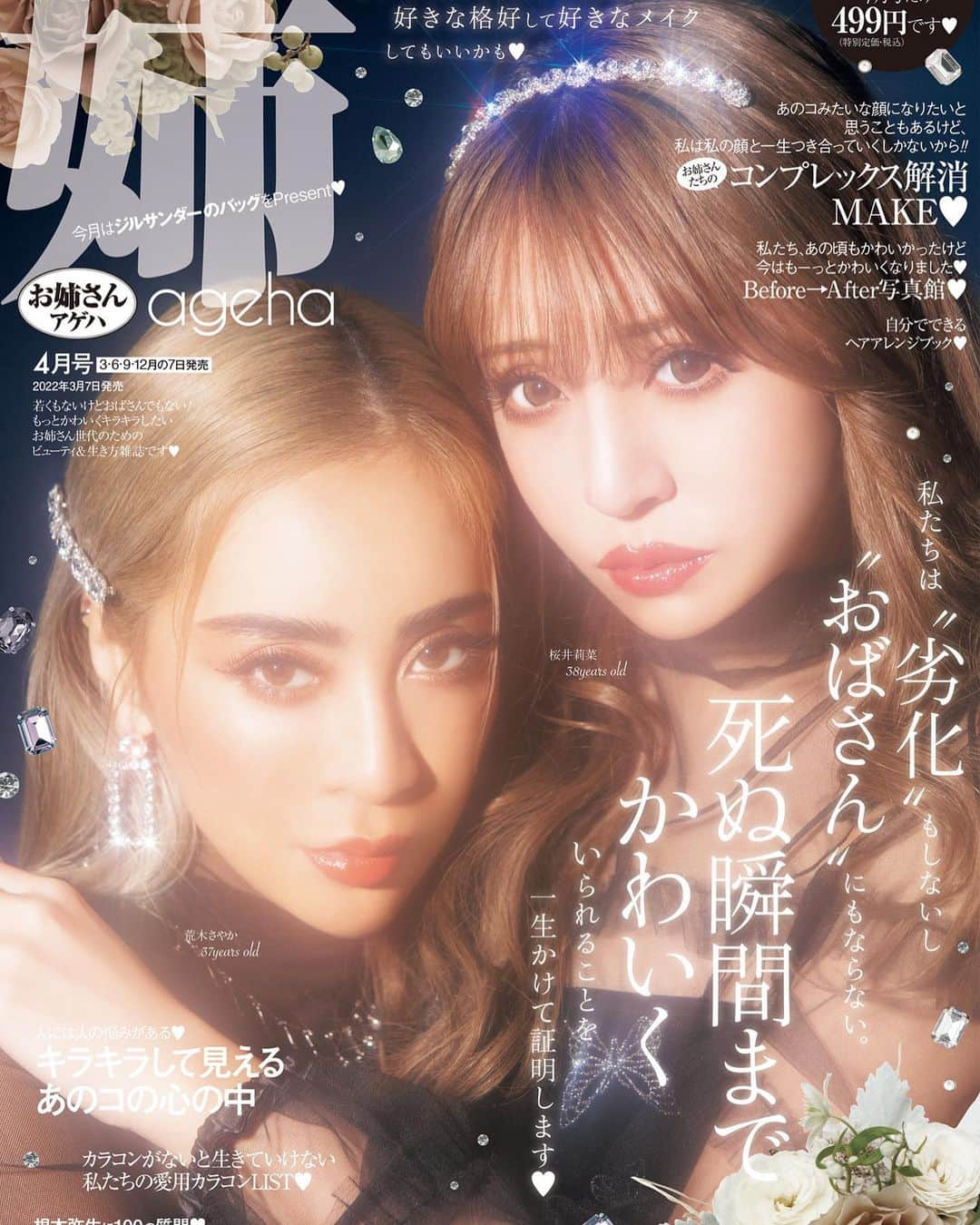 姉agehaさんのインスタグラム写真 - (姉agehaInstagram)「姉ageha4月号が本日発売されました🥰  今号から季刊誌になりましたが、1人でも多くの方にお手に取っていただきたくて今回のみ税込499円のスペシャルプライスになってます👼💕  初めましての方もお久しぶりな方もお馴染みの方も❣️ ぜひぜひチェックしていただけると嬉しいです🙇‍♀️✨✨  表紙は @araki_sayaka と @rina__sakurai 👼💕  #姉ageha #姉アゲハ  #荒木さやか　#桜井莉菜　#gal #magazine」3月7日 20時48分 - aneageha