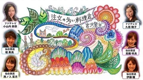 フジテレビアナウンサーのインスタグラム：「小山内鈴奈です！  仙台放送さんとのコラボ作品 「注文の多い料理店」の デジタル紙芝居が配信されております😊  声で表現する事の難しさに苦戦しましたが、 先輩方からアドバイスを頂いて 自分なりに解釈しながら挑戦してみました。  仙台放送のアナウンサーの方々とは リモートで練習したのですが、 対面で収録したのではないか！？と思う位の 一体感が生まれたと思います🌟  是非、デジタル紙芝居を見て 世界観に浸ってくださいね✨ 感想もお待ちしています！  #デジタル紙芝居 #仙台放送 #フジテレビ 【おうち応援プロジェクト】 #注文の多い料理店 ◇配役◇ 語り①　#高橋咲良 語り②　#西ノ入菜月  紳士①　#伊藤瞳 紳士②　#久慈暁子  店員①　#堤勇高 店員②　#小山内鈴奈  デジタル紙芝居、フジテレビで検索してみてください。 仙台放送の公式チャンネル、 仙台放送のアナウンサーチャンネルでも視聴出来ます❗️」