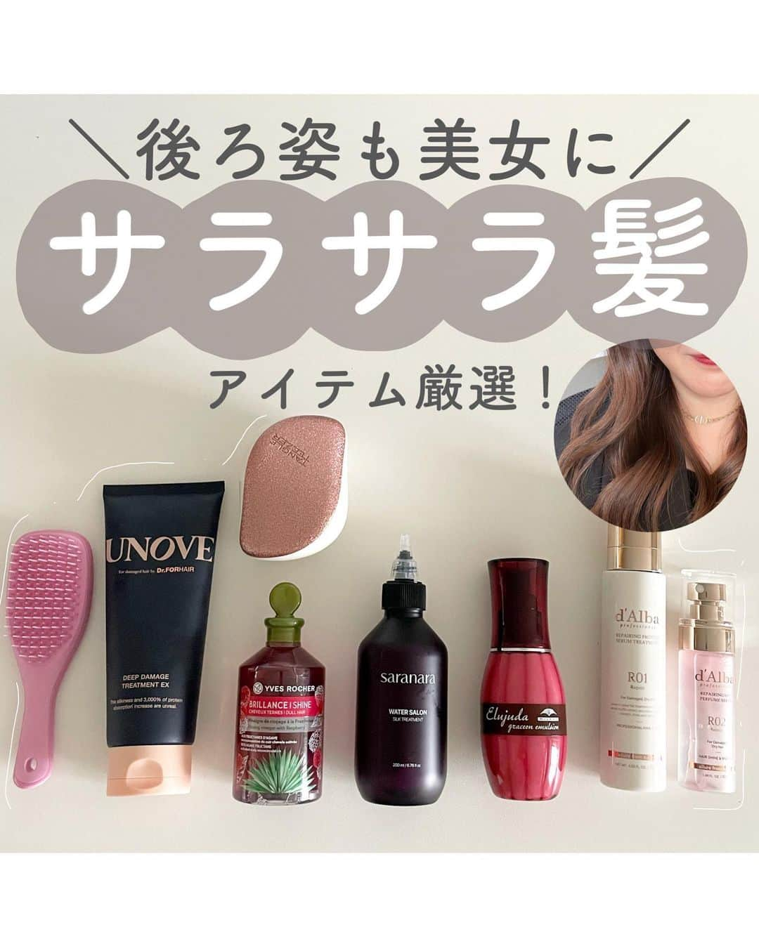 おっしーさんのインスタグラム写真 - (おっしーInstagram)「サラサラヘアになるためのアイテム  私が実際に使用してみて、サラサラヘアになったアイテムを8つ選んで紹介するよ🥰  是非使ってみて欲しいアイテムばかりなので参考にしてみてね🎶  #スキンケア#スキンケアマニア#スキンケアオタク#美容オタク#基礎化粧品#ニキビ#毛穴#ニキビ対策#毛穴対策#ニキビケア#毛穴ケア#スキンケア購入品#黒ずみ解消#黒ずみ#毛穴の黒ずみ#いちご鼻#タングルティーザー#UNOVE#saranara#dAlba#イヴロシェ#エルジューダ#ヘアケア#ヘアグッズ#トリートメント」4月5日 21時10分 - ossy_beautylog