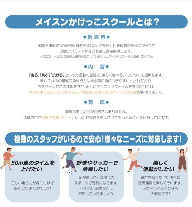 小林雄一さんのインスタグラム写真 - (小林雄一Instagram)「🏃‍♂️  【お知らせ】 4/9(土)かけっこスクールを開校します🏃‍♂️💨 まさか幼少期に遊んでいた城北公園が拠点になるとは…笑 なんとも感慨深いです。 弊社スポーツ事業のコンセプトの一つである 地域×アスリートの第一弾として必ず発展させます！  スポーツを通じて板橋区・豊島区に新たなコミュニティを🤲  (特に地元皆さん😇) 拡散御協力お願い致します🙇‍♂️🙇‍♂️  【スクール詳細】 メイスンかけっこスクール城北公園教室 2022年4月9日（土曜日）スタート ・水曜日コース ・土曜日コース ・週2回コース(水.土) ・月2回コース  【場所】 城北中央公園陸上競技場 〒173-0037 東京都板橋区小茂根５丁目１９−５  【対象年齢】 《水曜日》 未就学児3歳〜6歳　15:00-16:00 小学生　1年〜6年生  16:10-17:10 《土曜日》 未就学児3歳〜6歳　14:00-15:00 小学生　1年〜6年生  15:10-16:10  体験会.入会ご希望の方はこちら ↓↓↓↓↓↓↓↓↓↓↓↓↓↓↓↓↓↓ 公式サイトhttps://mason-run.club/ ※プロフィール欄にもURL貼ってあります  #メイスンワーク  #メイスンワーク陸上競技部  #メイスングループ  #かけっこ教室  #かけっこスクール #板橋区 #豊島区 #東京都 #城北公園  #城北中央公園 #ときわ台  #上板橋　 #池袋」4月5日 21時12分 - yuuichi_kobayashi