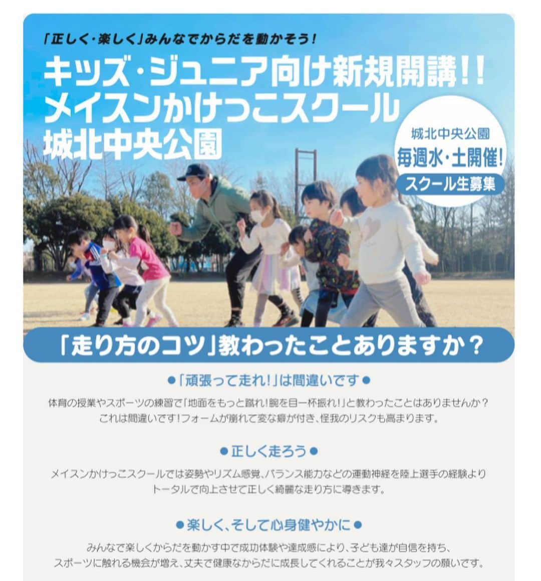 小林雄一のインスタグラム：「🏃‍♂️  【お知らせ】 4/9(土)かけっこスクールを開校します🏃‍♂️💨 まさか幼少期に遊んでいた城北公園が拠点になるとは…笑 なんとも感慨深いです。 弊社スポーツ事業のコンセプトの一つである 地域×アスリートの第一弾として必ず発展させます！  スポーツを通じて板橋区・豊島区に新たなコミュニティを🤲  (特に地元皆さん😇) 拡散御協力お願い致します🙇‍♂️🙇‍♂️  【スクール詳細】 メイスンかけっこスクール城北公園教室 2022年4月9日（土曜日）スタート ・水曜日コース ・土曜日コース ・週2回コース(水.土) ・月2回コース  【場所】 城北中央公園陸上競技場 〒173-0037 東京都板橋区小茂根５丁目１９−５  【対象年齢】 《水曜日》 未就学児3歳〜6歳　15:00-16:00 小学生　1年〜6年生  16:10-17:10 《土曜日》 未就学児3歳〜6歳　14:00-15:00 小学生　1年〜6年生  15:10-16:10  体験会.入会ご希望の方はこちら ↓↓↓↓↓↓↓↓↓↓↓↓↓↓↓↓↓↓ 公式サイトhttps://mason-run.club/ ※プロフィール欄にもURL貼ってあります  #メイスンワーク  #メイスンワーク陸上競技部  #メイスングループ  #かけっこ教室  #かけっこスクール #板橋区 #豊島区 #東京都 #城北公園  #城北中央公園 #ときわ台  #上板橋　 #池袋」