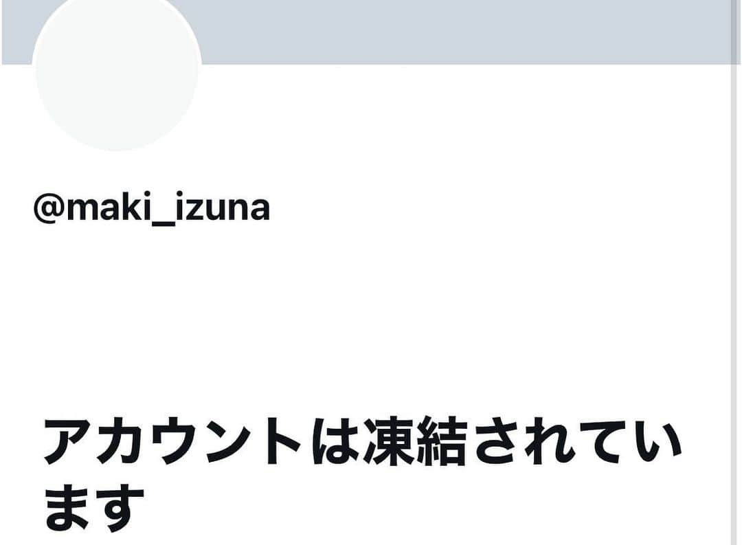 槙いずなのインスタグラム：「Twitterのアカウントが、急に凍結されてしまいました💦  明日の「おはようございまき」は、お休みになりそうです😭」