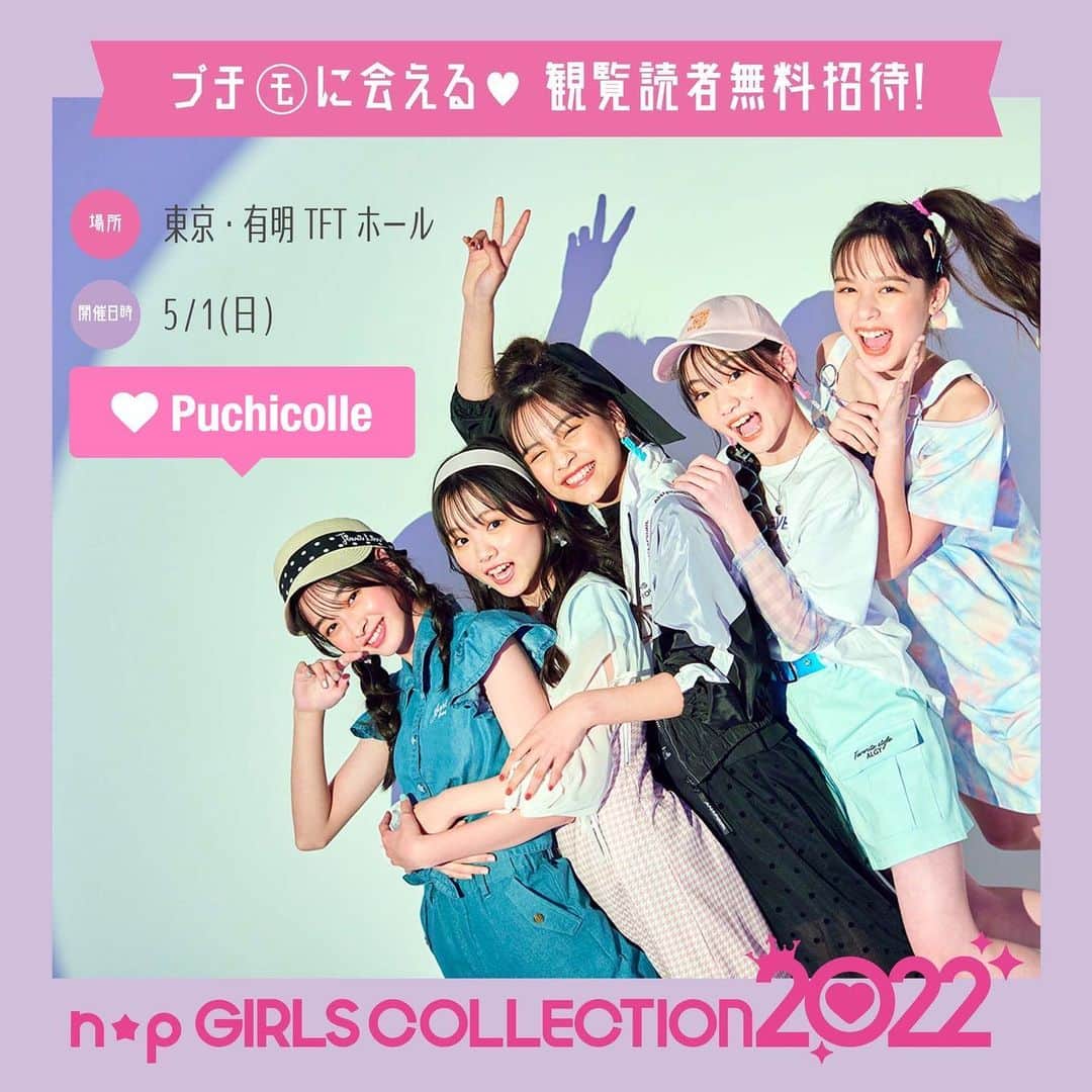 ニコ☆プチのインスタグラム：「. 小学生のためのファッションショー 『プチ☆コレ 2022』💓  「ステージに出るのはハズかしいけど でも、プチ☆コレは観に行きたい！！！」 ってコのために“観覧読者”を 募集してるよ〜⭐️  ニコ☆プチ4月号についている応募券で 応募してね！ くわしくは4月号をチェック👀💕 たくさんの応募を待ってます♬  #プチコレ #ニコプチ #ファッションショー」