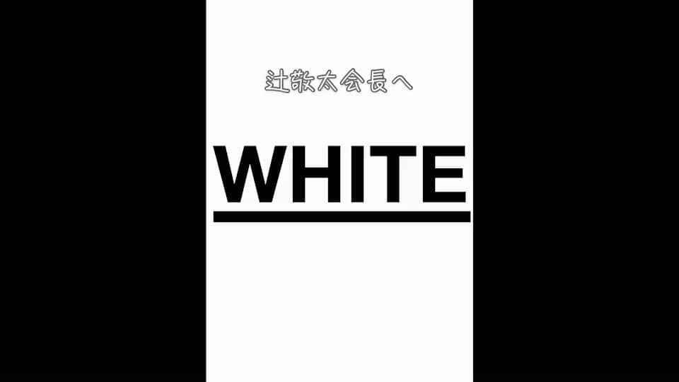 辻敬太のインスタグラム：「.  _WHITEの皆んなもありがとう  皆んなで遠くに行こう  皆んな想像以上の自分を創ろう  #起業家#経営者#社長#人材育成家 #東京講演#美容#美容室#化粧品 #エステ#アイラッシュ#アイブロウ #WHITE#誕生日#動画#仲間 #オンラインサロン#起業サロン」