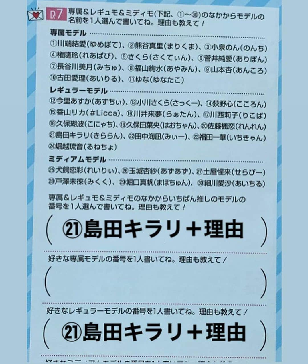 島田キラリさんのインスタグラム写真 - (島田キラリInstagram)「Popteen5月号誌面アンケート🍃  今月号は、レギュラーモデルとなって1年が経つ私とって、とても大事な号です。 だからこそ上の順位を取りたいです🔥🔥  Q7 ・1番好きなモデル ・好きなレギュラーモデル の欄に"きららん"と書いていただきたいです。 現在専属昇格オーディションも行われています。 この誌面アンケートでもしっかりと結果出して、専属の道に繋げていきたいです。  応援よろしくお願いします🙇🏻‍♀️  #Popteen5月号#Popteen#ポップティーン#レギュラーモデル#レギュラーモデル8期生#レギュモ#きららん#きらりstyle #ストリート#ストリートファッション#ストリートコーデ#POPストリート #MAGICOUR#7melink#KIRARI」4月2日 17時55分 - kiraran___12