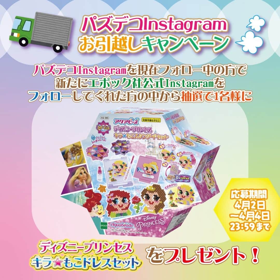 パズルデコレーション公式 エポック社のインスタグラム：「🌟パズデコアカウントお引越しキャンペーン🌟  2022年4月2日より、パズデコ公式Instagram(@puzzdeco)は、エポック社公式Instagram(@epoch1958_jp )と統合する事になりました🎉 新たなアカウントとして、みなさんがさらに楽しめる内容を投稿していきますのでお楽しみに♪  お引越し記念として、エポック社公式Instagraｍ(@epoch1958_jp )をフォローしてくれた方の中から抽選で1名様に、「ディズニープリンセス　キラ☆もこスタンダードセット」をプレゼント！  ◆応募方法 エポック社公式Instagram(@epoch1958_jp )をフォローで応募完了！  ◆応募期間 2022年4月2日～4月4日 23:59まで  ◆賞品 アクアビーズ『ディズニープリンセス　キラ☆もこスタンダードセット』  ◆当選発表 当選した方にはDMにてご連絡いたします。  ●注意事項 本キャンペーンの対象は、日本国内在住の方に限ります。 アカウントを非公開設定にしている場合は選考対象外となります。  #アクアビーズ #aquabeads #ビーズ #beads #おうち時間 #アクアビーズアレンジ #whipple #フェイクスイーツ #パティシエ #スイーツデコ #マカロン  #パズルデコレーション #パズデコ #puzzdeco #パズル #puzzle #ジグソーパズル #デコレーション #ハンドメイド  #エポック社 #プレゼント #キャンペーン #プレゼントキャンペーン」