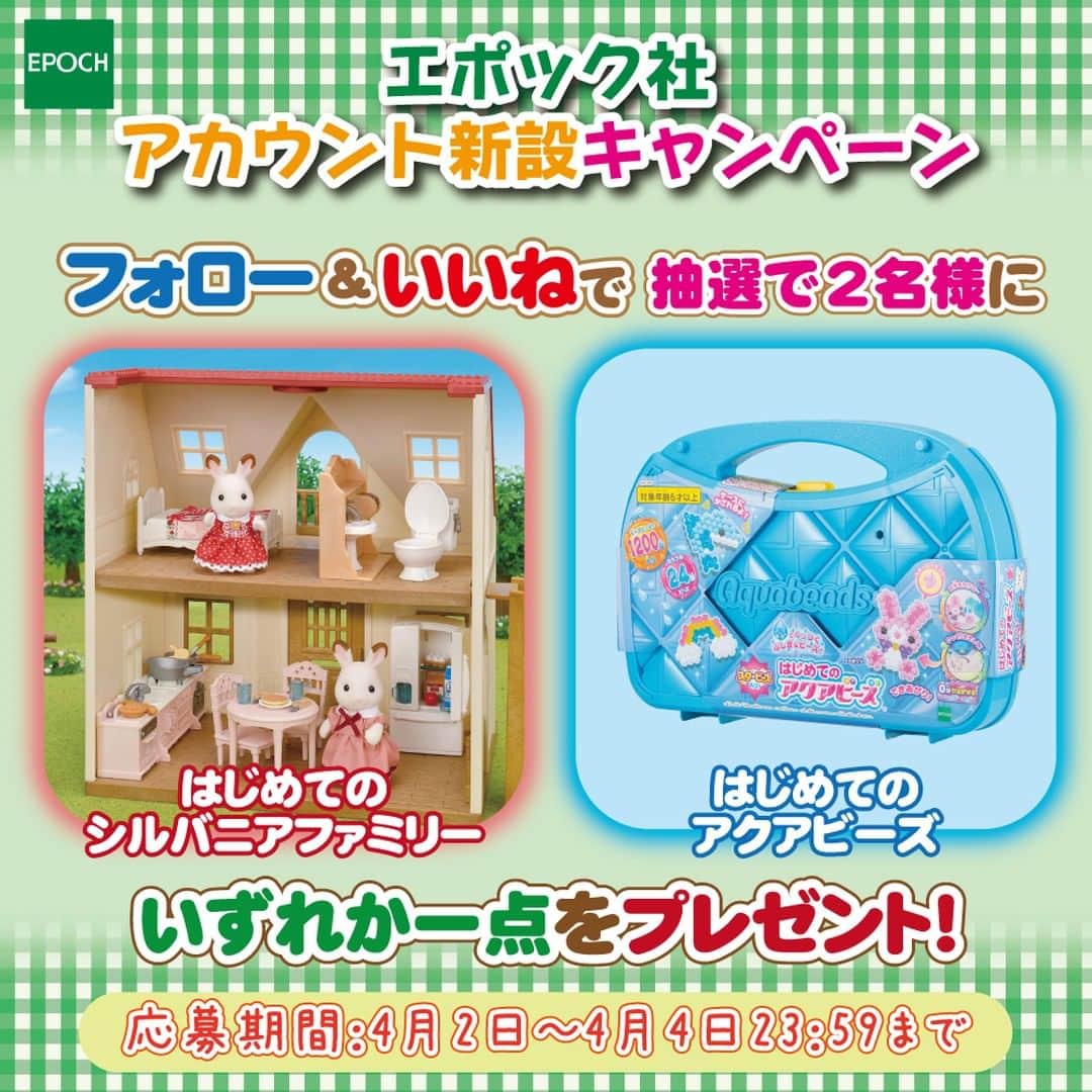 のインスタグラム：「🌟エポック社アカウント新設キャンペーン🌟  4/2より本アカウントはエポック社公式Instagramに生まれ変わります🎉 みなさんがさらに楽しめるエポック社情報をお届けして参りますので、お楽しみに♪  新設記念として、エポック社公式Instagraｍ(@epoch1958_jp )をフォロー＆いいねしてくれた方の中から抽選で2名様に、『はじめてのシルバニアファミリー』『はじめてのアクアビーズ』いずれか一点をプレゼント！  ●応募方法 1.@epoch1958_jp をフォロー 2.この投稿にいいね！ 以上の2ステップで応募完了！  ●応募期間 4月2日～4月4日 23：59まで  ●賞品 『はじめてのシルバニアファミリー』『はじめてのアクアビーズ』いずれか1点  ●当選発表 当選した方にはDMにてご連絡いたします。  ●注意事項 本キャンペーンの対象は、日本国内在住の方に限ります。 アカウントを非公開設定にしている場合は選考対象外となります。  ！なりすましアカウントにご注意ください！ エポック社公式Instagramアカウントは「@epoch1958_jp 」(本アカウント)です。　 上記以外のアカウントのプロフィールやDMに記載のあるURLへアクセスしたり、個人情報などを入力したりすることは絶対にしないでください  #アクアビーズ #aquabeads #ビーズ #beads  #おうち時間 #アクアビーズアレンジ #whipple #フェイクスイーツ #パティシエ #スイーツデコ #マカロン #パズルデコレーション #パズデコ #puzzdeco #パズル #puzzle #ジグソーパズル #デコレーション #ハンドメイド  #エポック社 #プレゼント #キャンペーン #プレゼントキャンペーン」