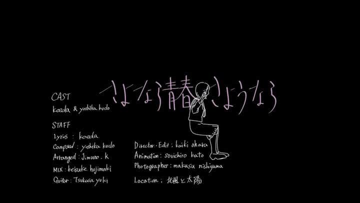 大原海輝のインスタグラム：「MVの監督と編集しました。  こゑだ / 『さよなら青春、さよなら』  ■ CAST koeda & yoshika kudo  ■ MUSIC Lyrics : koeda Composed : yoshika kudo Arranged : Jimuno.K MIX : keisuke hujimaki Guitar : Tsukasa Yūki  ■ STAFF Director ･ Edit : kaiki ohara ( ein ) Animation : souichiro kato Videographer : makusu nishiyama Location : 北風と太陽　#オオハラノシゴト」