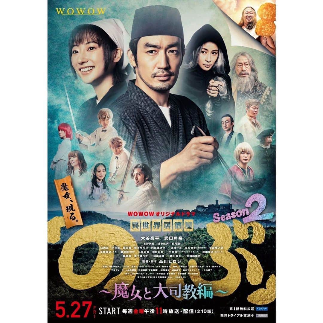 大谷亮平のインスタグラム：「WOWOWオリジナルドラマ 『#異世界居酒屋のぶ Season2〜魔女と大司教編〜』 素敵なポスタービジュアルが解禁されました🎉👏  そして先日取材日で品川監督とご一緒したので、そのときのオフショットも…📸  乞うご期待🥢！」