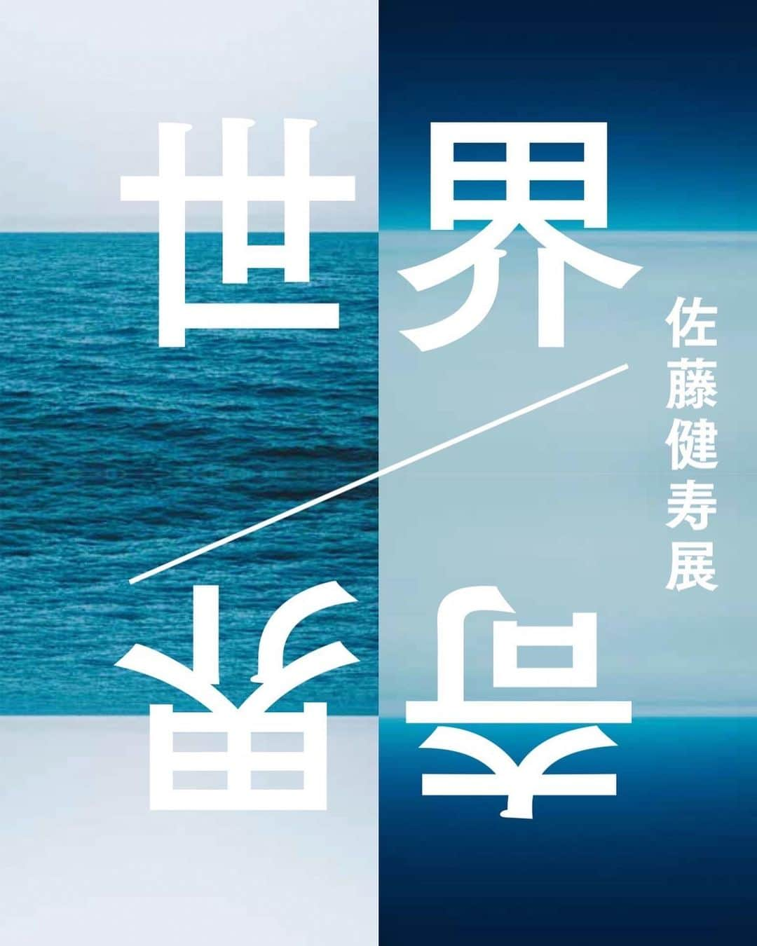 佐藤健寿さんのインスタグラム写真 - (佐藤健寿Instagram)「「佐藤健寿展　奇界／世界」本日より西宮市大谷記念美術館で開催。会場では公式図録も販売してます。ぜひお越しください。  2022年4月2日(土)〜2022年6月5日(日) 会場　西宮市大谷記念美術館  時間10:00〜17:00 （最終入場時間 16:30） 休館日　水曜日　 ※ただし5月4日（水・祝）は開館  https://kenjisato.exhibit.jp/」4月2日 12時09分 - x51