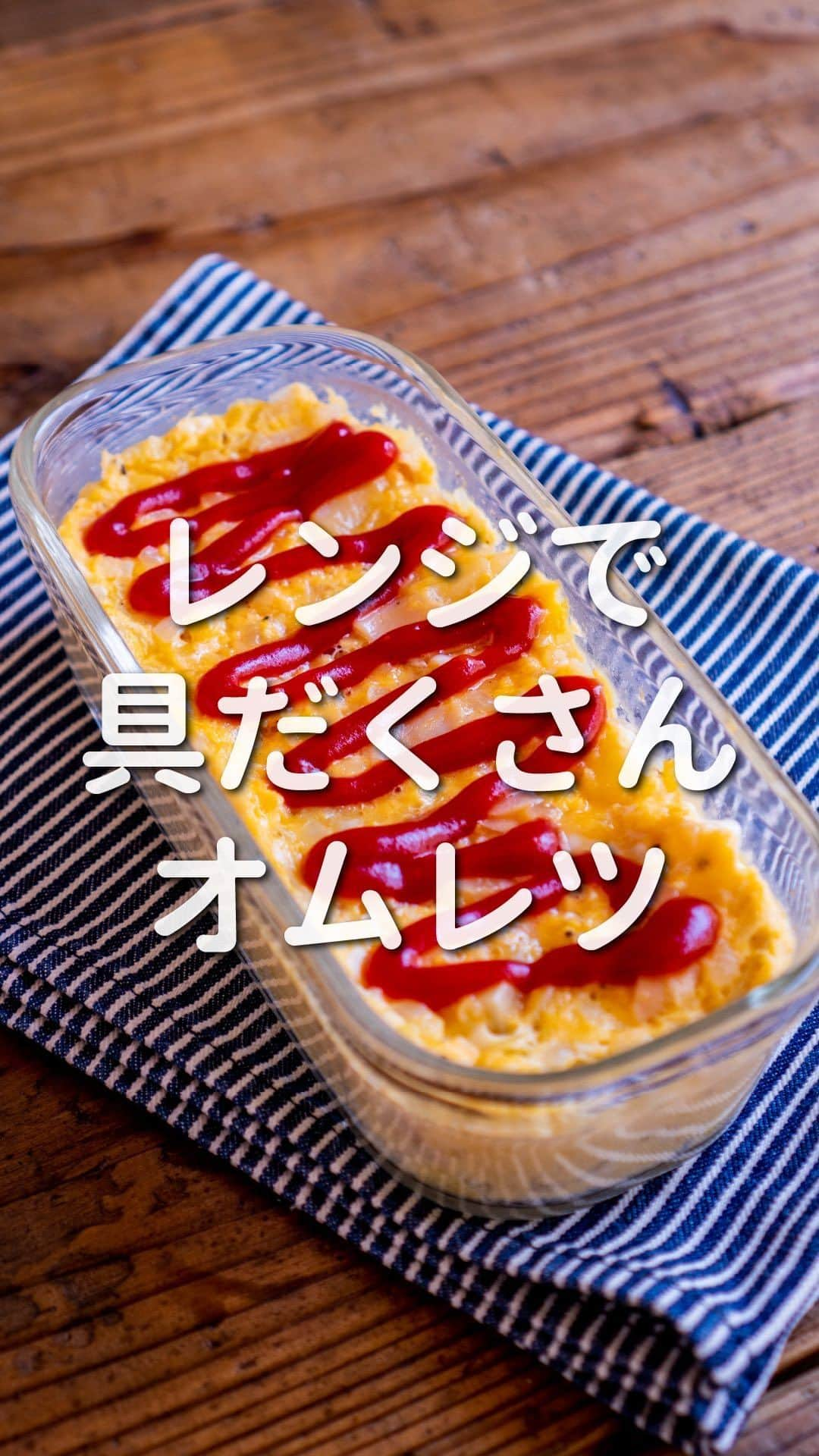 すばるのインスタグラム：「ほかの投稿も見てみる ▶ @subaru_kitchen 　 　 レンジでお手軽スパニッシュオムレツのレシピはこちら ↓↓↓ 　 ◎材料（２人分） ・新じゃが…小２個（100g） ・新たまねぎ…1/2個 ・ハム…２枚 ・たまご…２個 　　 　 ◎調味料 ・塩…ひとつまみ ・黒こしょう…少々 ・マヨネーズ…大さじ１ ・ケチャップ…適量 　 　  ◎作り方 1.じゃがいもはひと口大、新玉ねぎはみじん切り、ハムは２cm幅に切る 　 2.耐熱容器にじゃがいもと新玉ねぎを入れて、ふんわりラップ。600w５分レンチン 　 3.加熱した耐熱容器に、たまご、ハム、塩、こしょう、マヨネーズを入れてまぜる。ラップなし600w１分30秒レンチン 　 4.一度取り出して、全体をまぜたらラップなし１分30秒レンチン （加熱しすぎるとパサパサになるので気をつけて） 　 5.できあがり。仕上げにケチャップをかける 　 　 耐熱容器から出して盛り付けたいときは、 容器にラップを敷いておくと取り出しやすいし、 そのままカタチを整えられます。 　 　 今回は春なので新じゃがと新たまねぎを使っていますが、 ほかの食材でもおいしく作れます。 　 　 おすすめは ほうれん草 ミニトマト ブロッコリー アスパラ ベーコンなどなど 　 　 それとピザ用チーズや粉チーズを入れてもコクがアップしてうまうま。 　 　 レンジが楽だけど、 ２度目の加熱をレンジではなくてオーブントースターで焼いても これまたうまい！ ※時間は焦げ目が付くぐらいで3〜５分くらい 　 　 ここまで書いといてなんだけど、補足書きすぎやね（笑）  　 　 --- 簡単お手軽レシピを発信中📷✨ @subaru_kitchen  ご縁があったみなさんにおいしい時間が訪れますように😋 ---  #簡単レシピ #時短レシピ #楽チンレシピ #ズボラ飯 #ズボラレシピ #ズボラ料理 #簡単料理 #簡単ごはん #節約料理 #節約レシピ #レンチン #レンジレシピ #オムレツ #スパニッシュオムレツ」