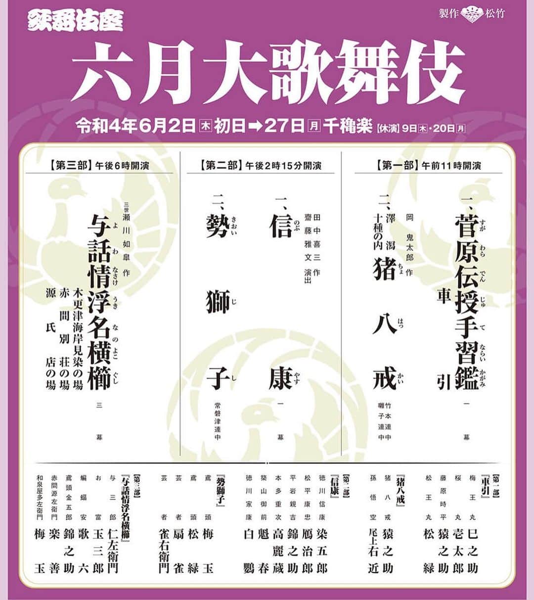 市川染五郎のインスタグラム：「・ 歌舞伎座「六月大歌舞伎」第二部「信康」に徳川信康役で出演致します。ぜひ劇場にお運びください。」