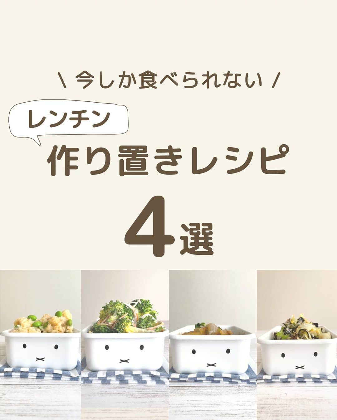 のインスタグラム：「その他の投稿も見てみる▶︎ @mayuco_39 _____________________________________   ⌇春限定🌸レンチン作り置きレシピ 4選⌇ ⁡ 春に出回る食材を使った簡単レシピ 4つまとめました❣️ 今しか食べられないので、食べたい！と思った方はお早めに🏃‍♂️🏃‍♂️ ⁡ ⁡ 下のハッシュタグをタップ→リールを選択で動画にとべるよ ⁡ ①新じゃがサラダ　　#まゆこの新じゃがサラダ ②デパ地下サラダ　　#まゆこのデパ地下サラダ ③ 春キャベツ サラダ  #まゆこの春キャベツサラダ ④照りとろ豚たま　　#まゆこの豚たま ⁡ ------------------------------------------ ⁡ 【家族が喜ぶ🧡ラクうま褒められレシピ】 ⁡ ☑︎ 火を使わない作り置きおかず ☑︎ 簡単にできるレシピだけ ☑︎ 超有名な料理の巨匠や大物政治家に食事を作ってました👩‍🍳 ☑︎ 管理栄養士歴15年 ⁡ さらに詳しくは▶︎ @mayuco_39 ⁡ ------------------------------------------ #時短レシピ #簡単レシピ #スピードレシピ #ズボラレシピ #作り置きレシピ #節約レシピ #レンチンレシピ  #レンジで簡単 #火を使わない #レシピまとめ #春レシピ」